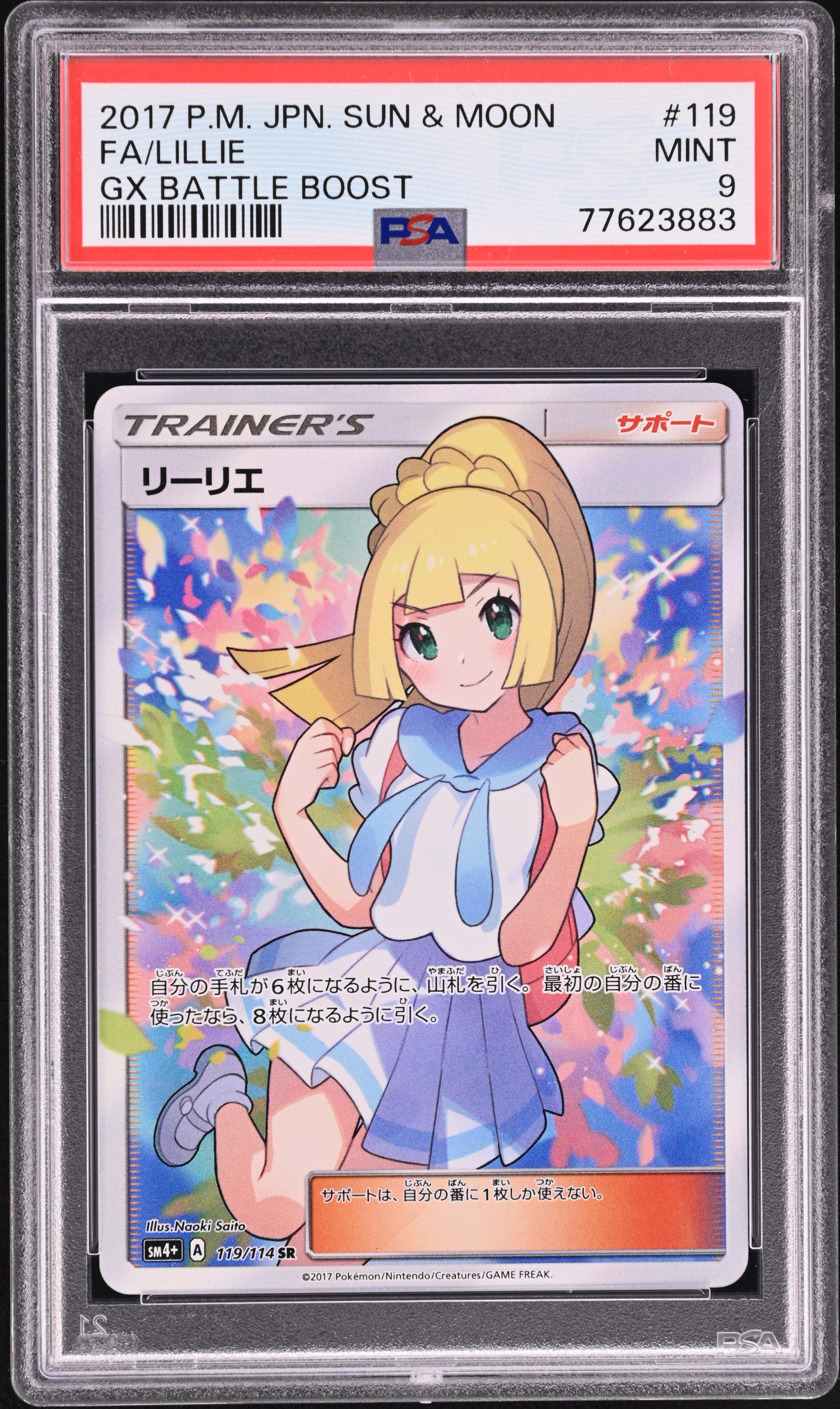 リーリエ(がんばリーリエ) SR[SM4+ 119/114](ハイクラスパック「GXバトルブースト」)