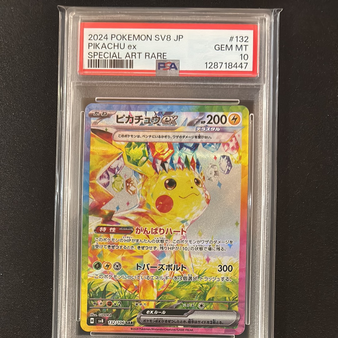 ピカチュウex SAR [SV8 132/106](拡張パック「超電ブレイカー」)