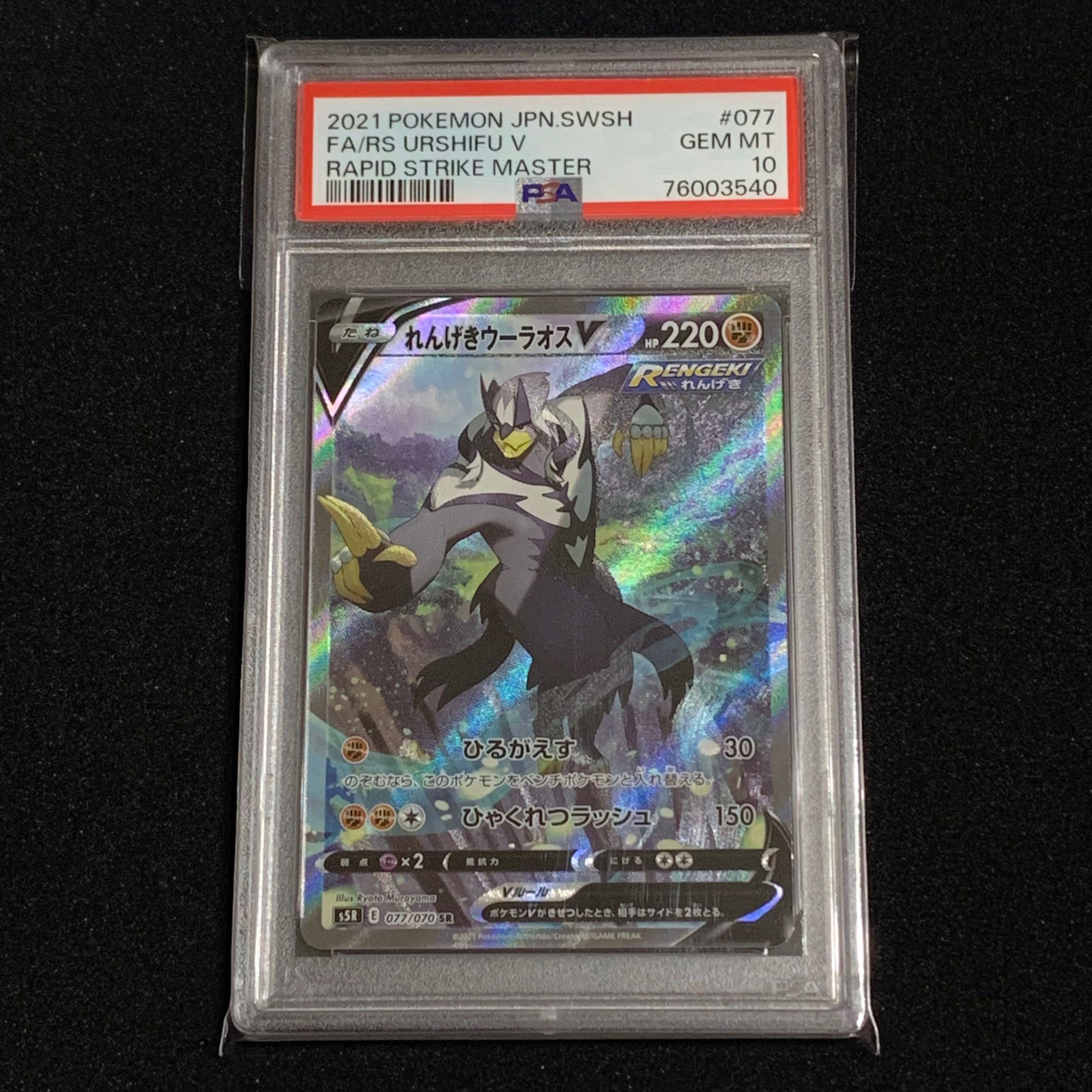 Rapid Strike Urshifu V SR: SA[S5R 077/070](Expansion Pack"Rapid Strike Master")