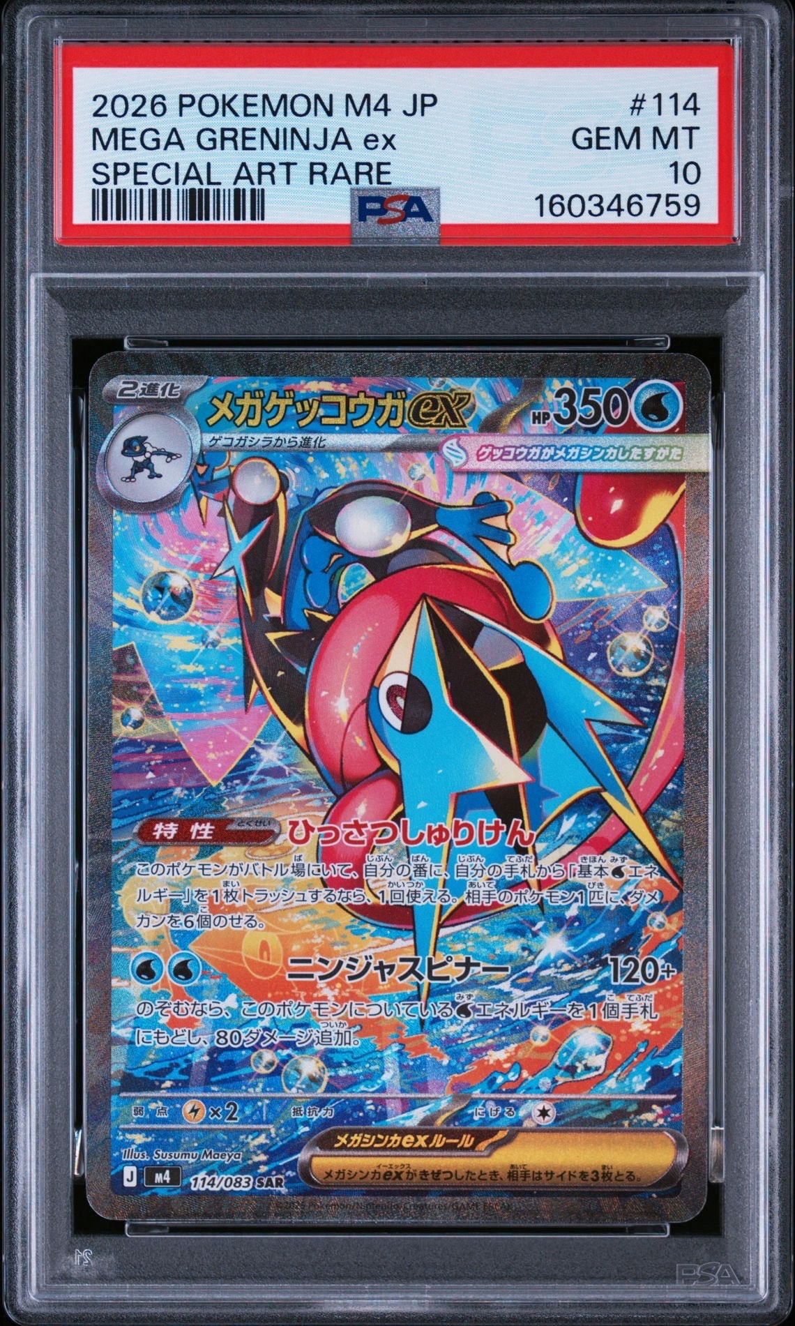 メガゲッコウガex SAR [M4 114/083](拡張パック「ニンジャスピナー」)