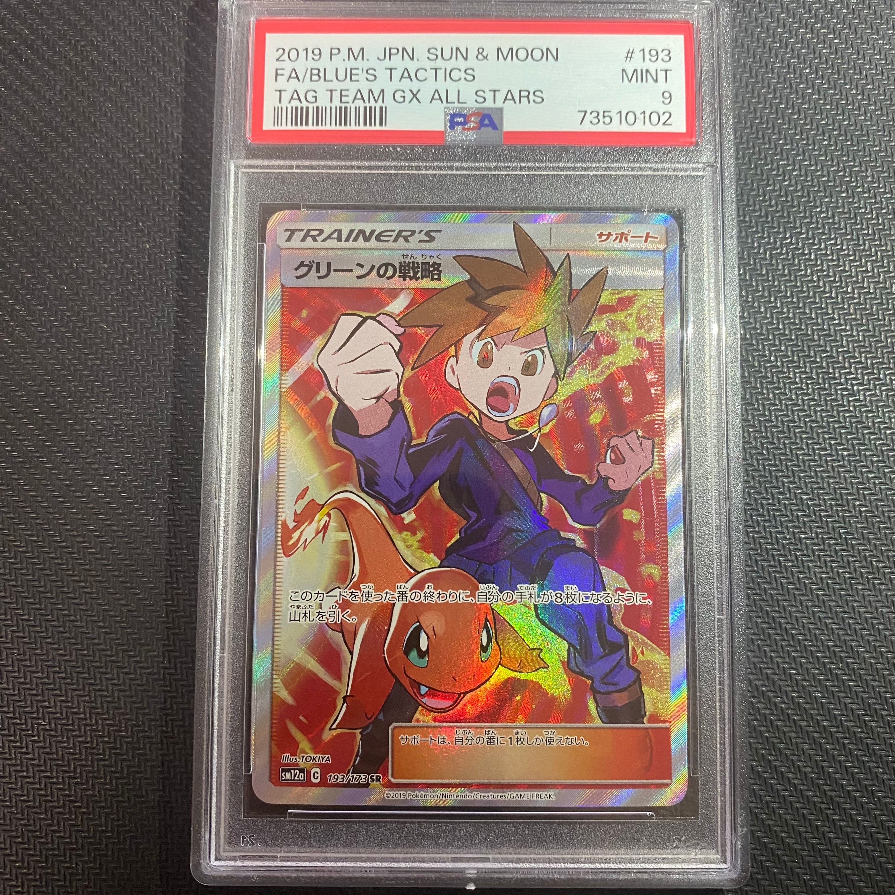 グリーンの戦略 SR[SM12a 193/173](ハイクラスパック「TAG TEAM GX タッグオールスターズ」)