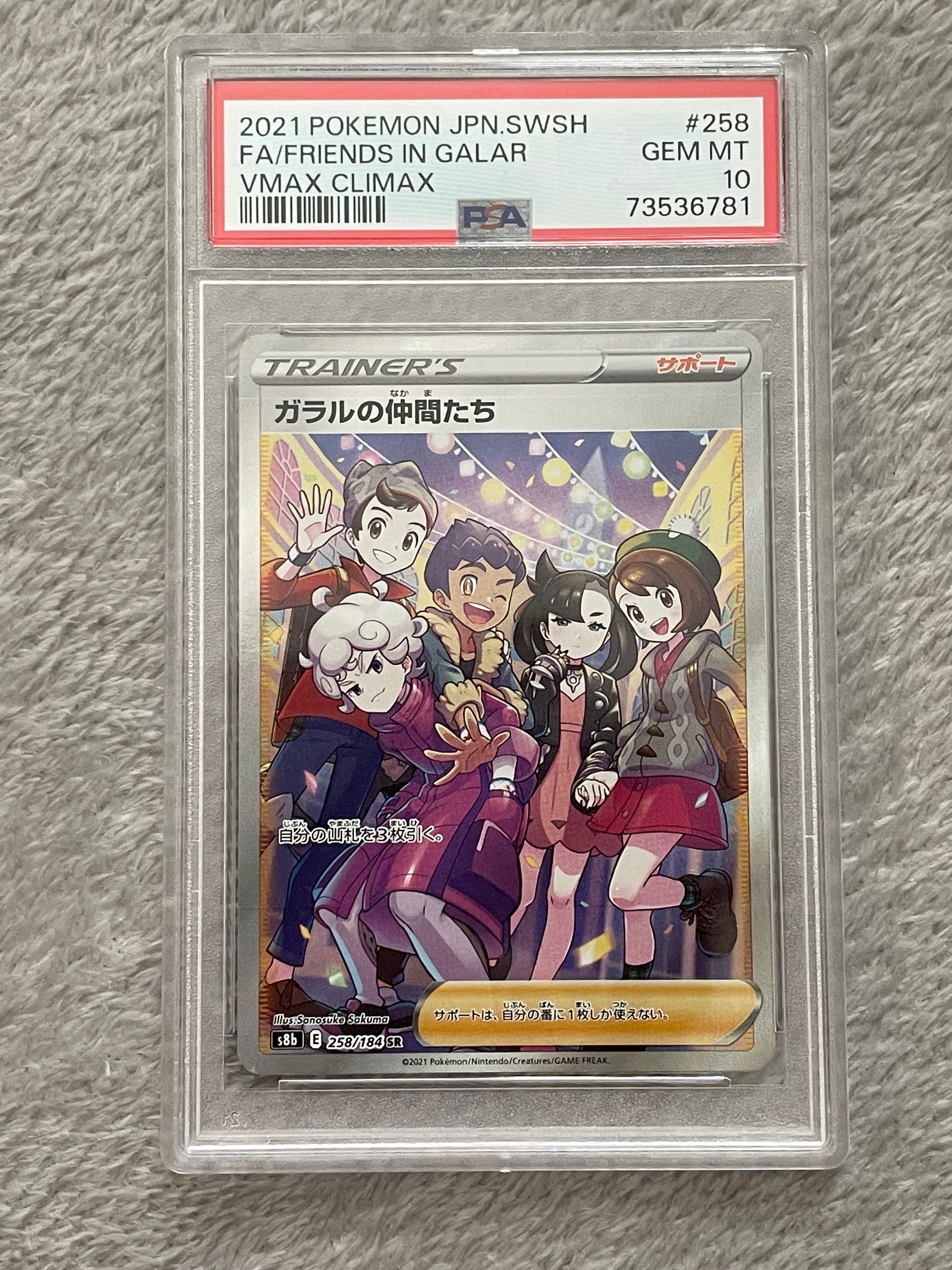 ガラルの仲間たち SR[S8b 258/184](ハイクラスパック「VMAXクライマックス」)