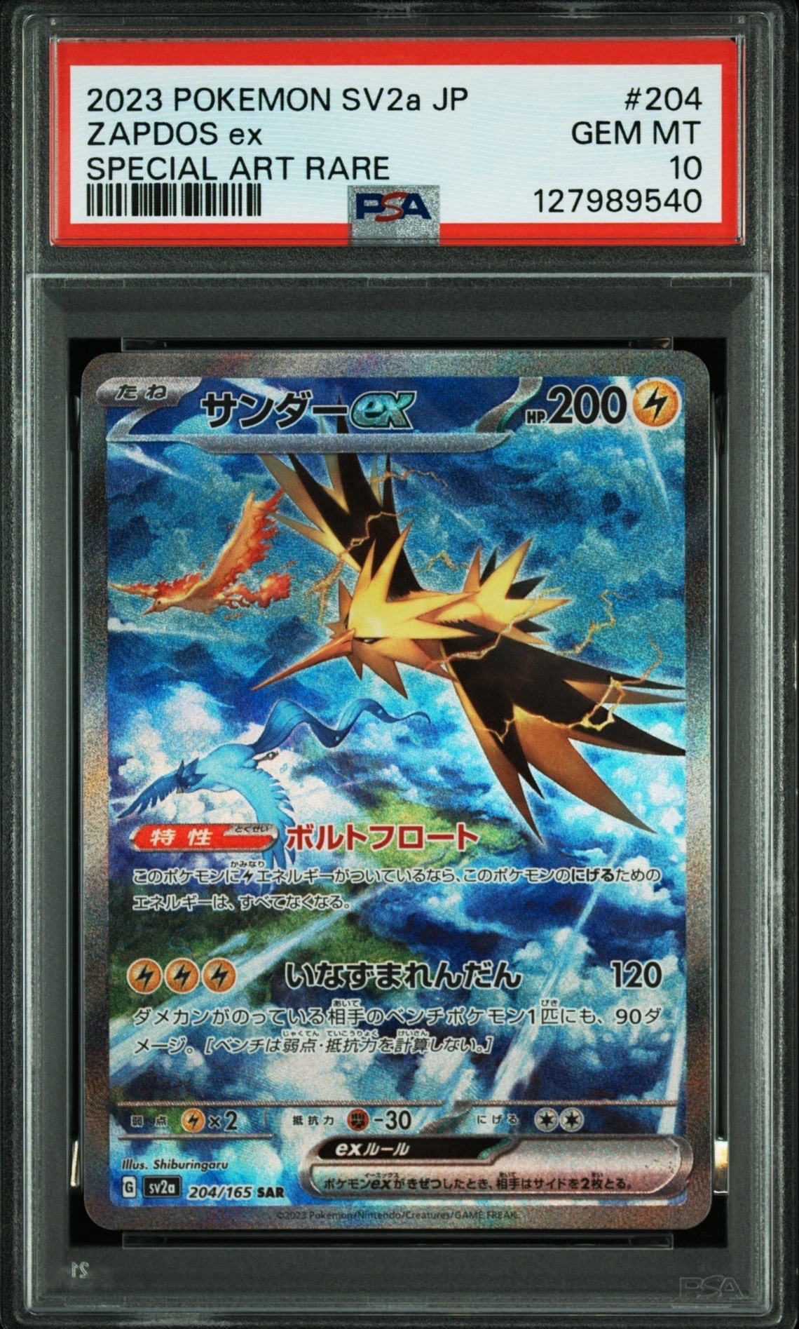 サンダーex SAR[SV2a 204/165](強化拡張パック「ポケモンカード151」)