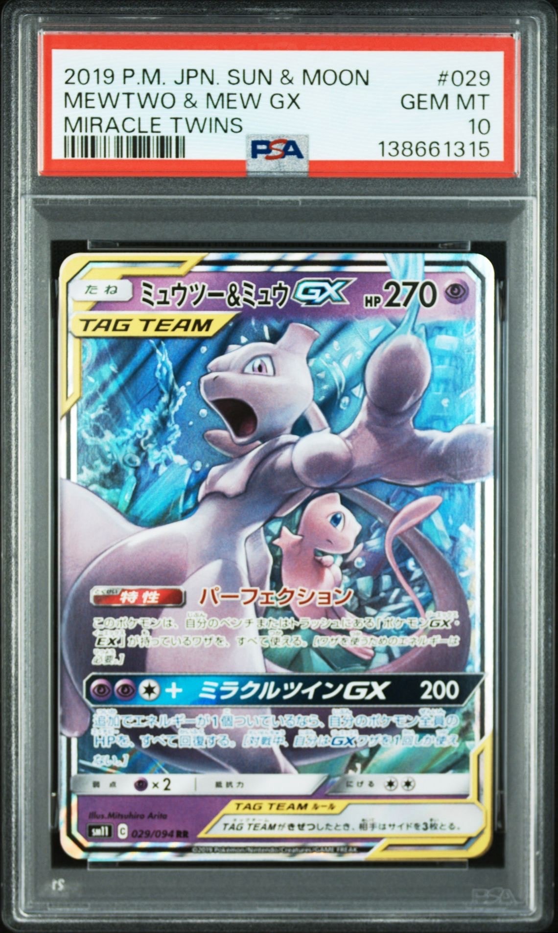 ミュウツー&ミュウGX RR [SM11 029/094](拡張パック「ミラクルツイン」)