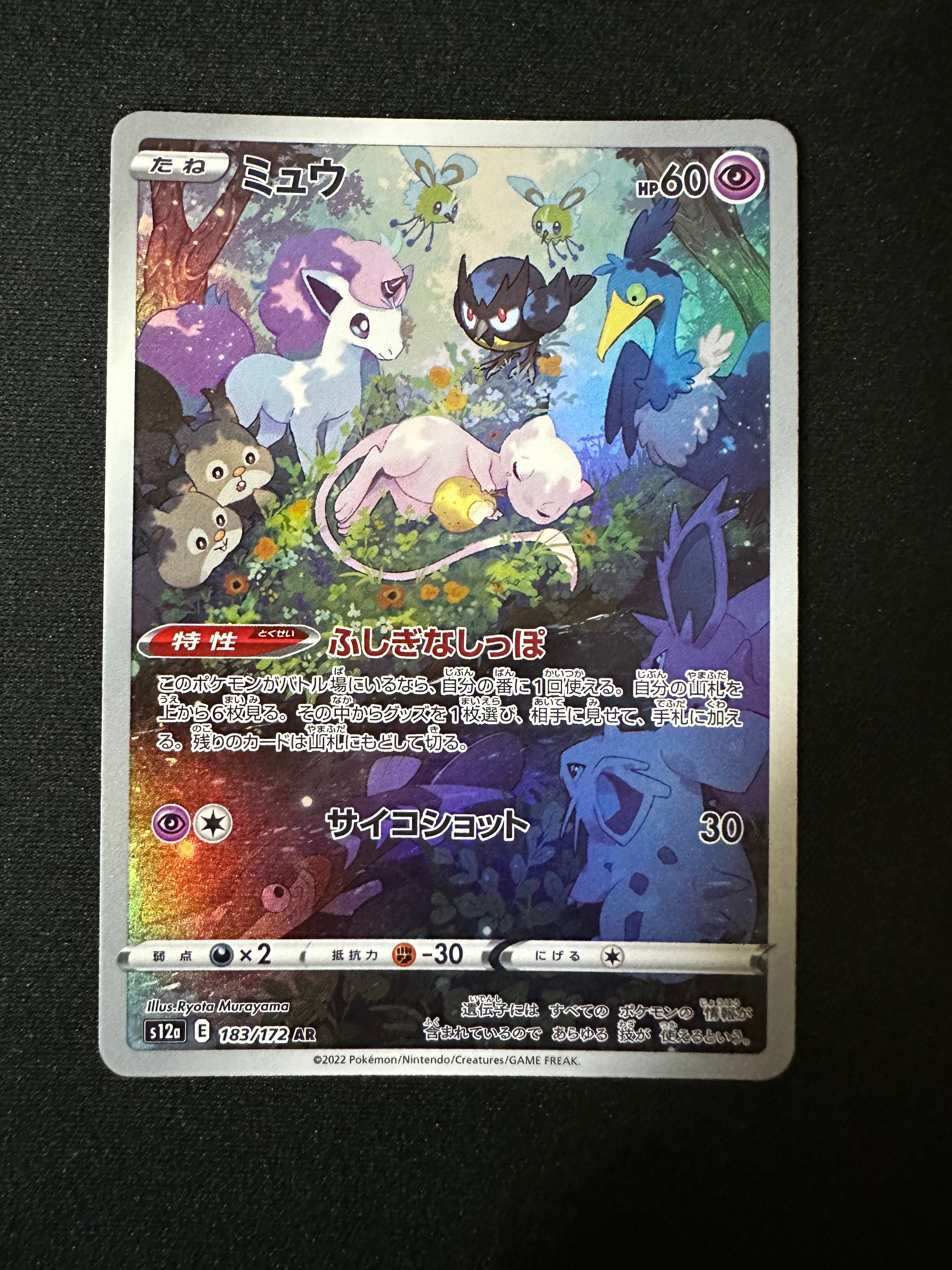 ミュウ AR[s12a 183/172](ハイクラスパック「VSTARユニバース」)