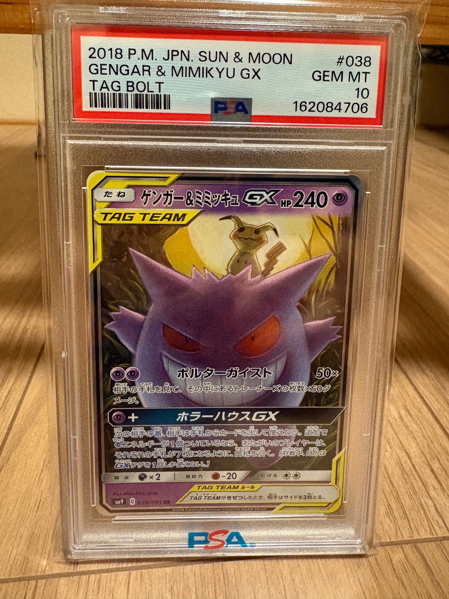 ゲンガー&ミミッキュGX RR [SM9 038/095](拡張パック「タッグボルト」)