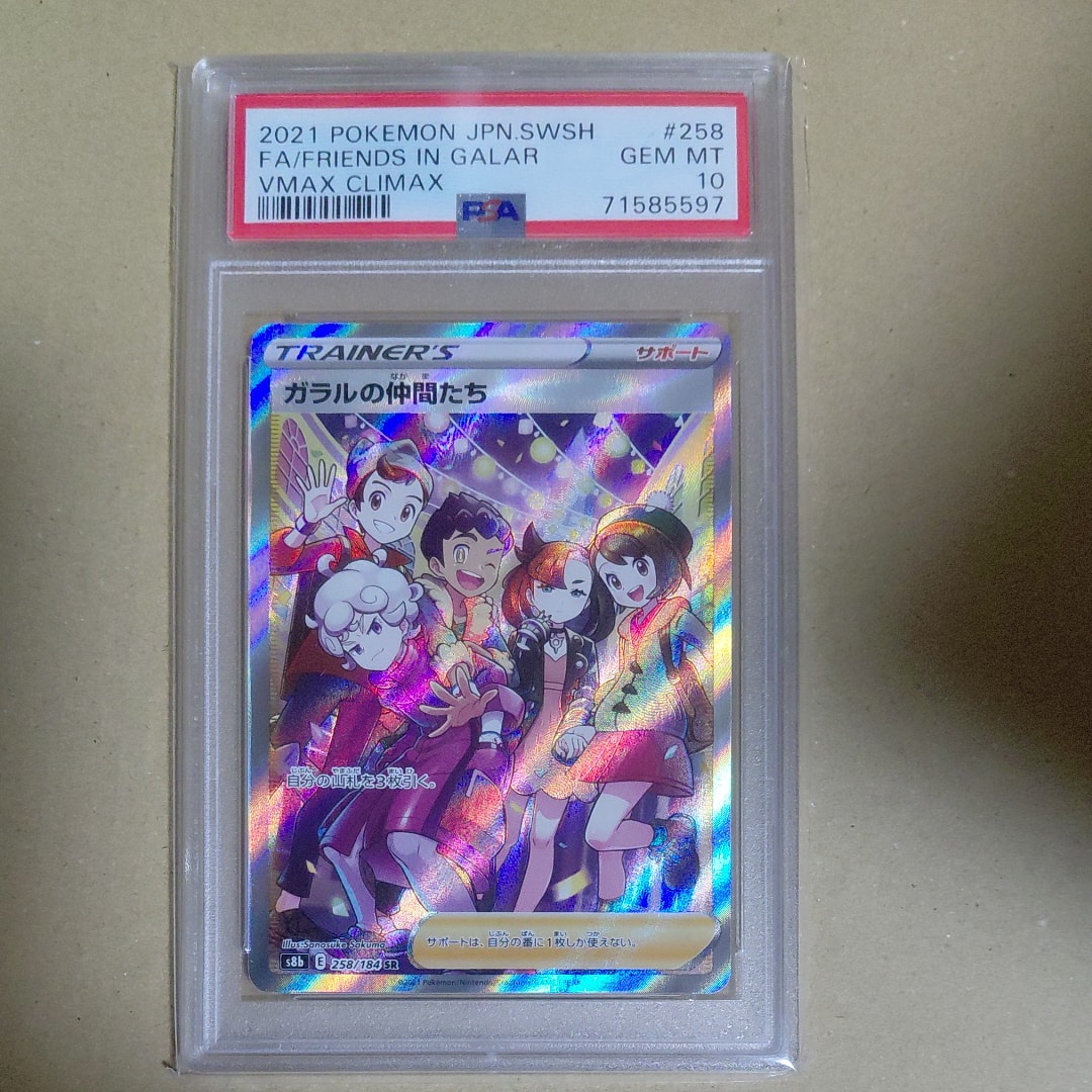 ガラルの仲間たち SR[S8b 258/184](ハイクラスパック「VMAXクライマックス」)