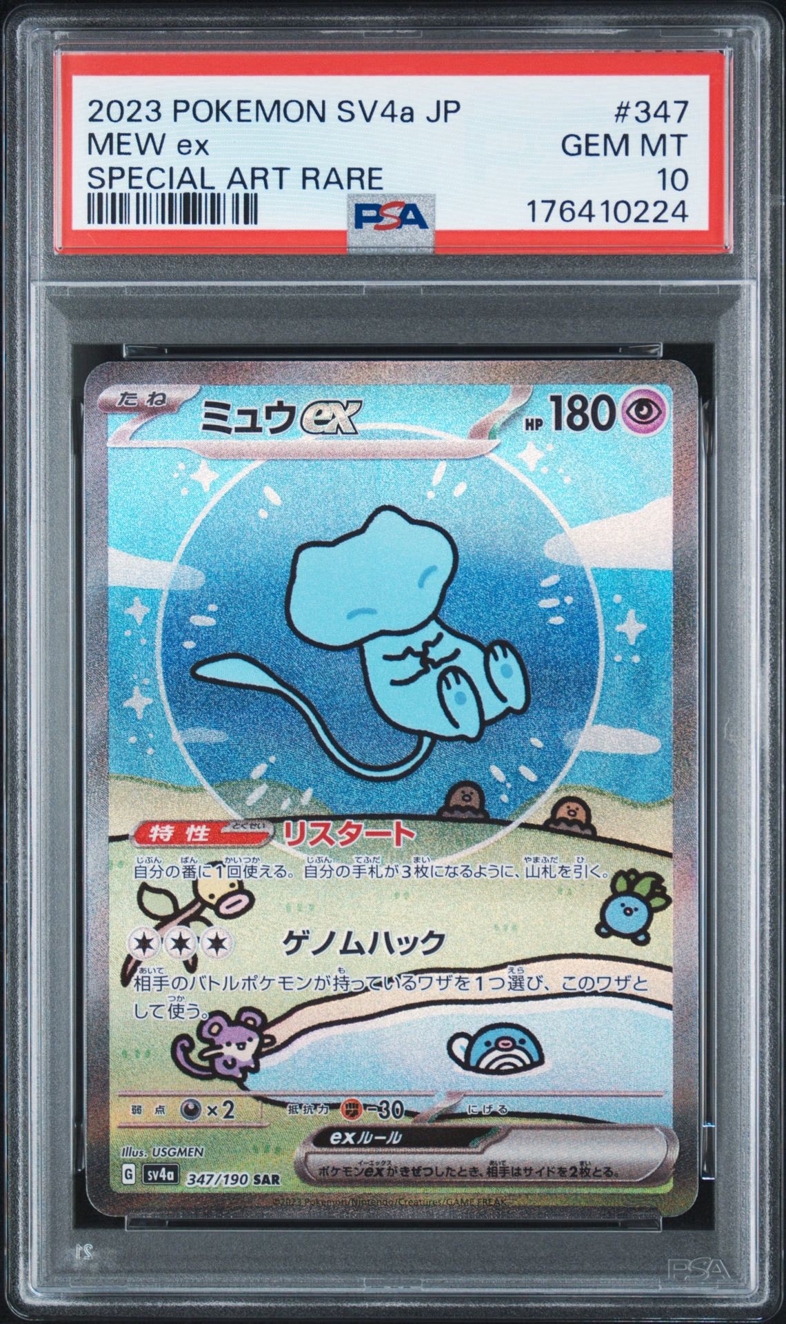 PSA10】ミュウex SAR [SV4a 347/190](ハイクラスパック「シャイニー