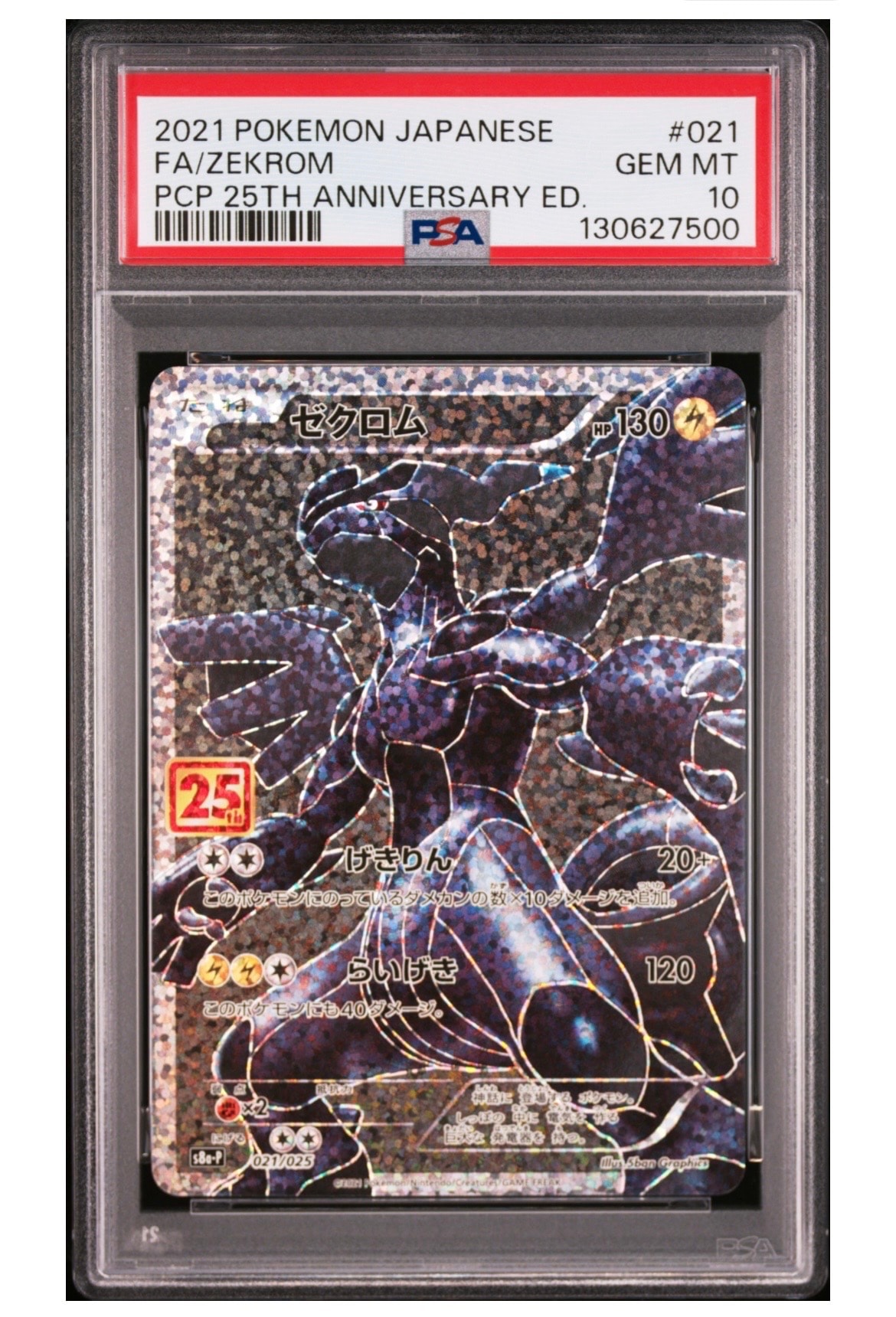 ゼクロム: プロモ[S8a-P 021/025](プロモカードパック 25th ANNIVERSARY edition) 