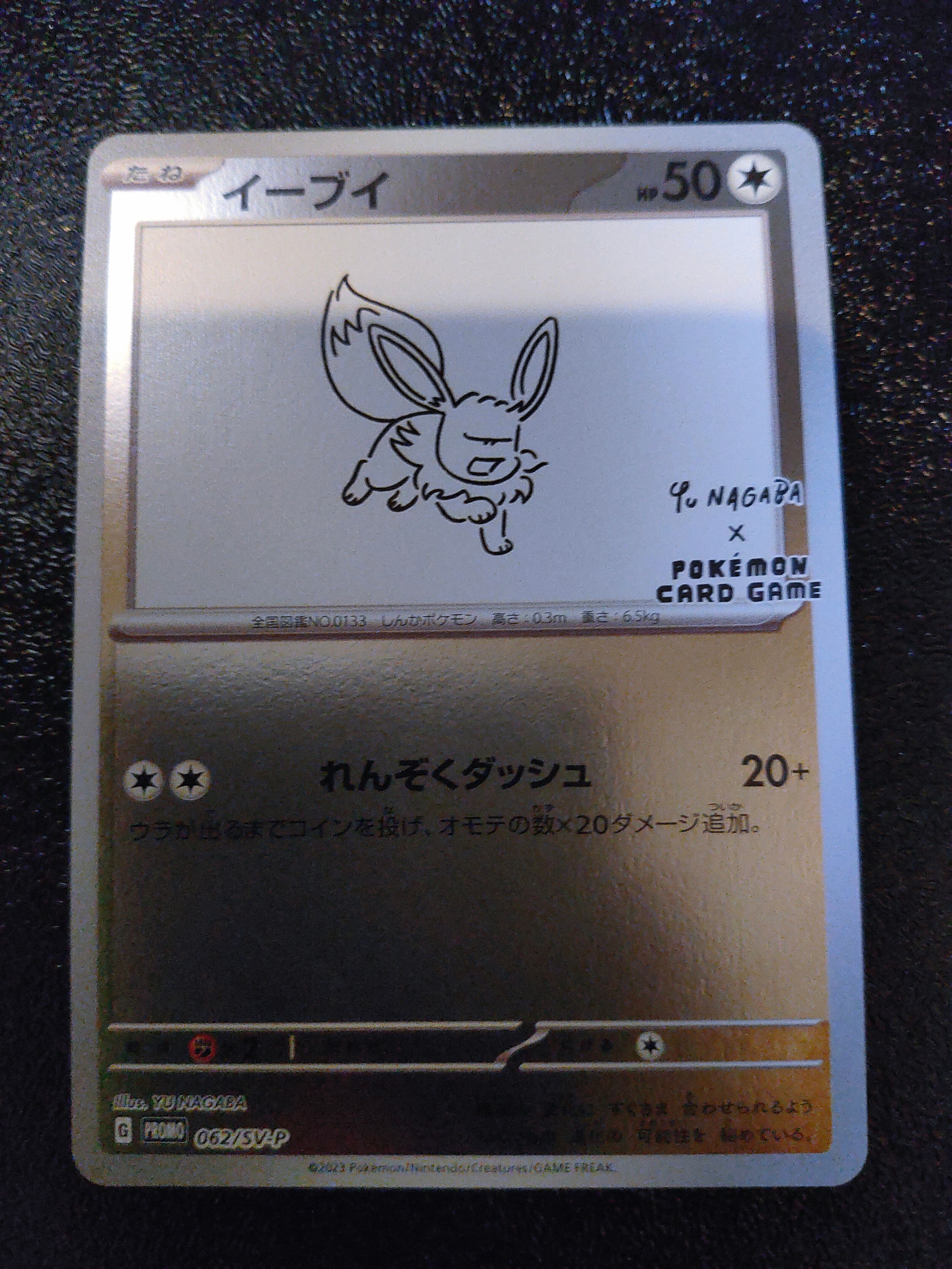 イーブイ: プロモ [SV-P 062](「YU NAGABA×ポケモンカードゲーム」プロモーションカード「SV-P」)