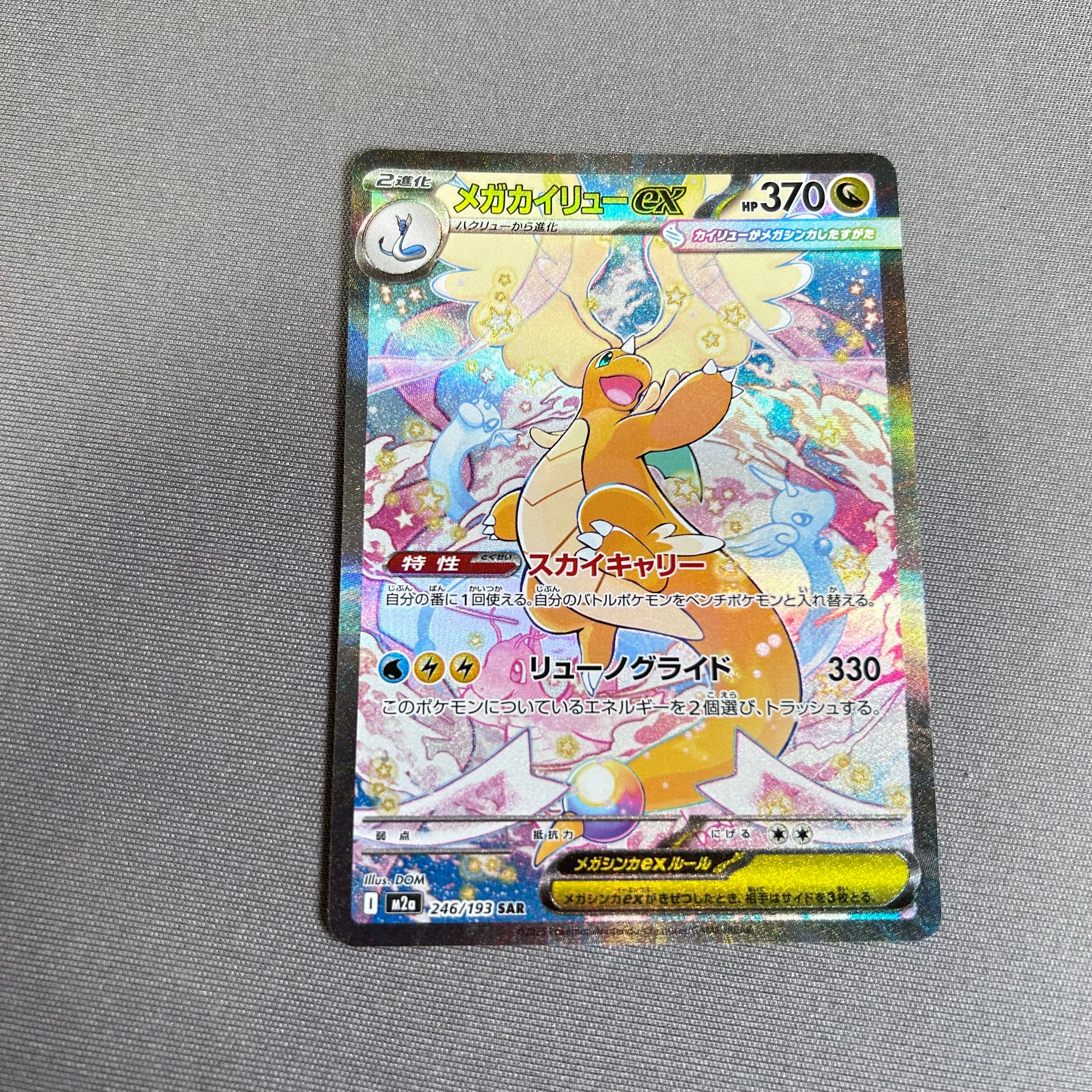 メガカイリューex SAR [M2a 246/193](ハイクラスパック「MEGAドリームex」)