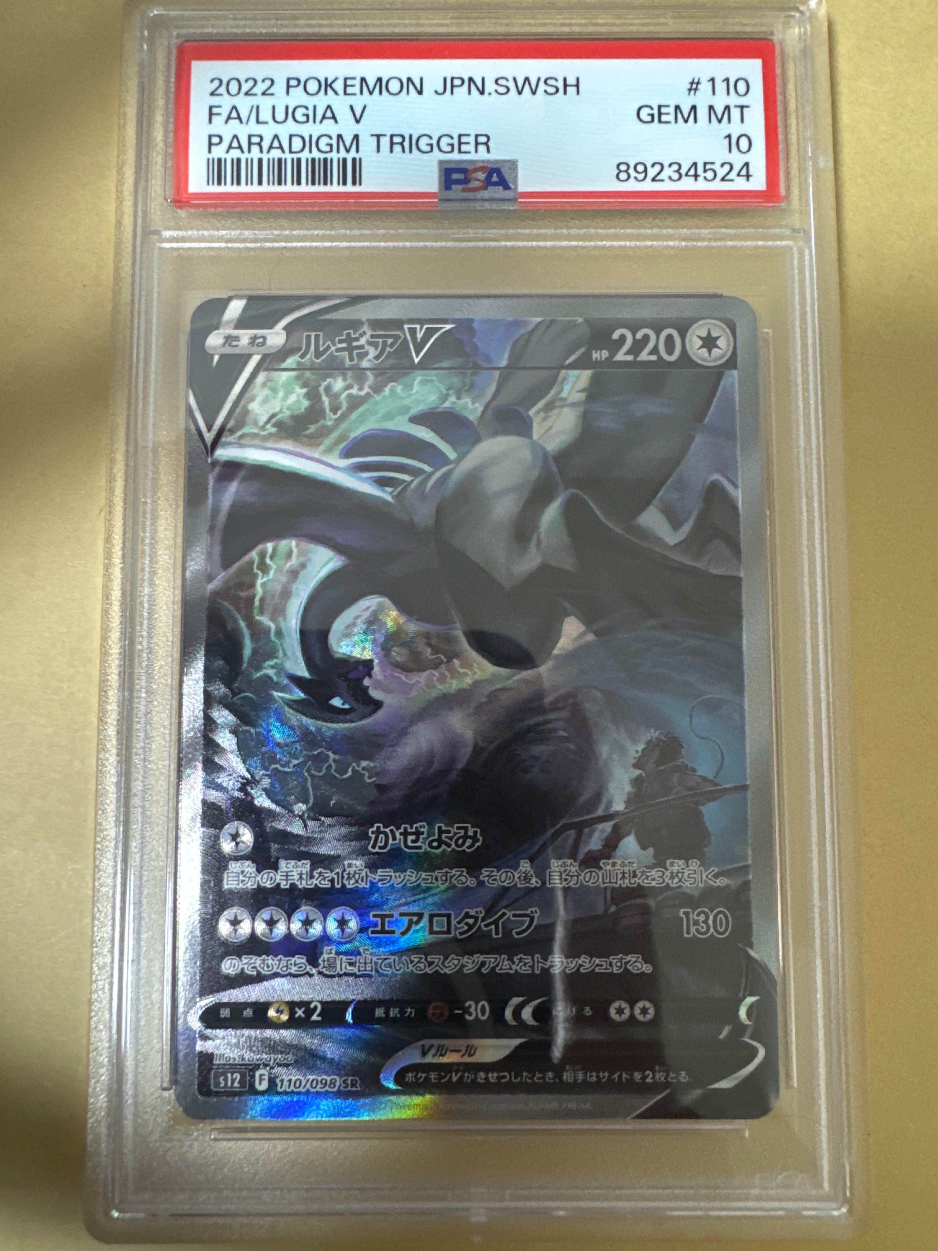 ルギアV SR:SA[s12 110/098](拡張パック「パラダイムトリガー」)