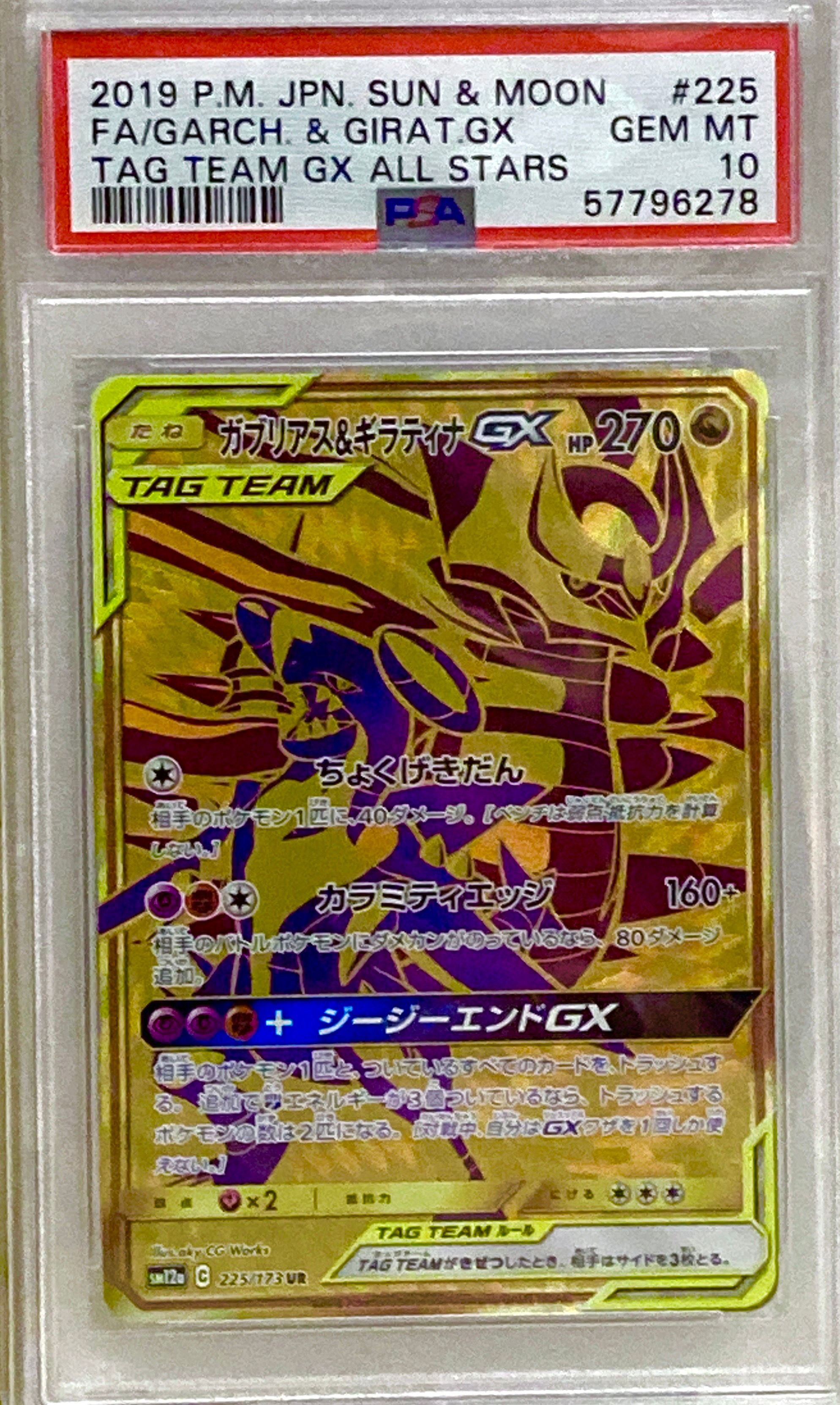 ガブリアス&ギラティナGX UR[SM12a 225/173](ハイクラスパック「TAG TEAM GX タッグオールスターズ」)