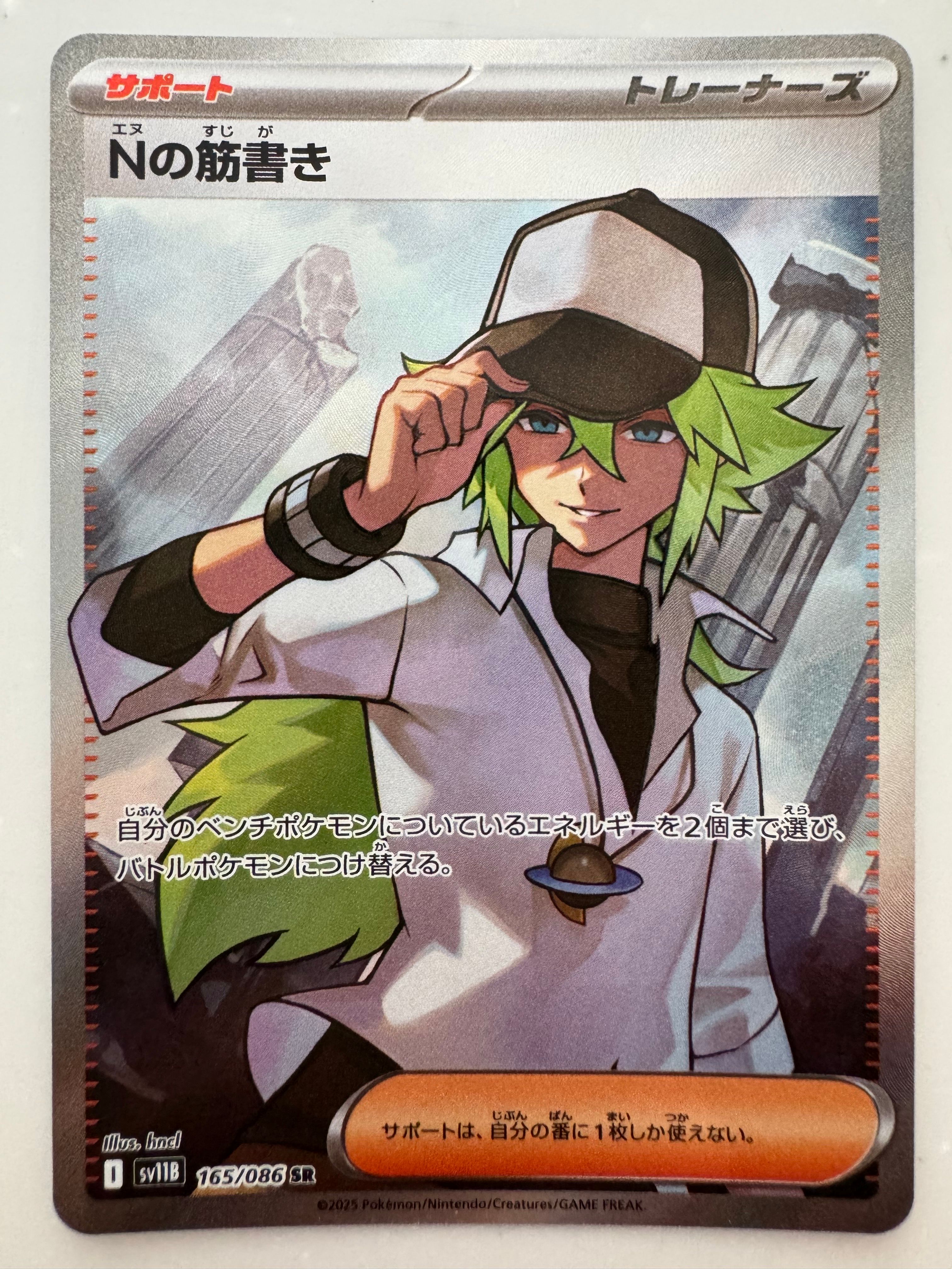 Nの筋書き SR [SV11B 165/086](拡張パック「ブラックボルト」)