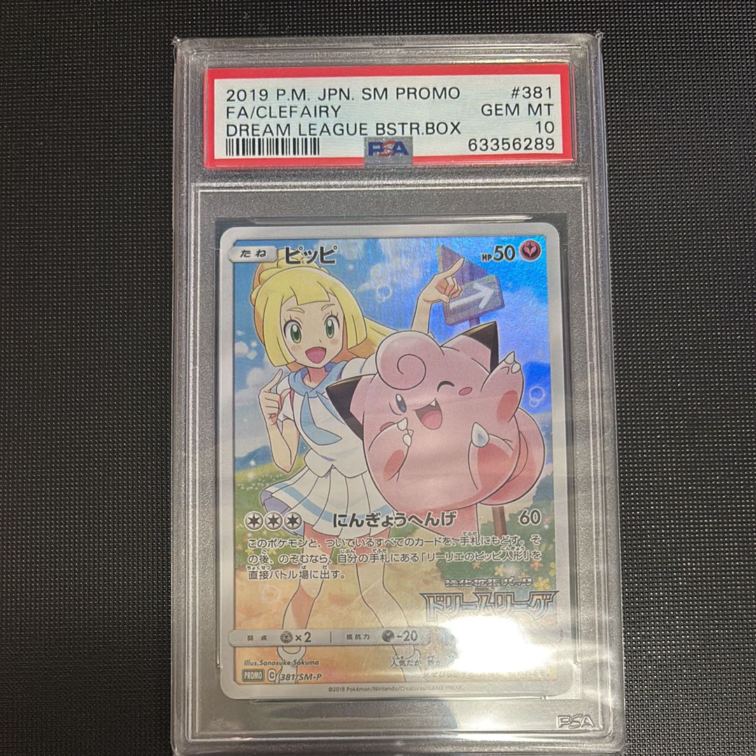 ピッピ (リーリエ) : プロモ[SM-P 381](プロモーションカード「SM-P」)