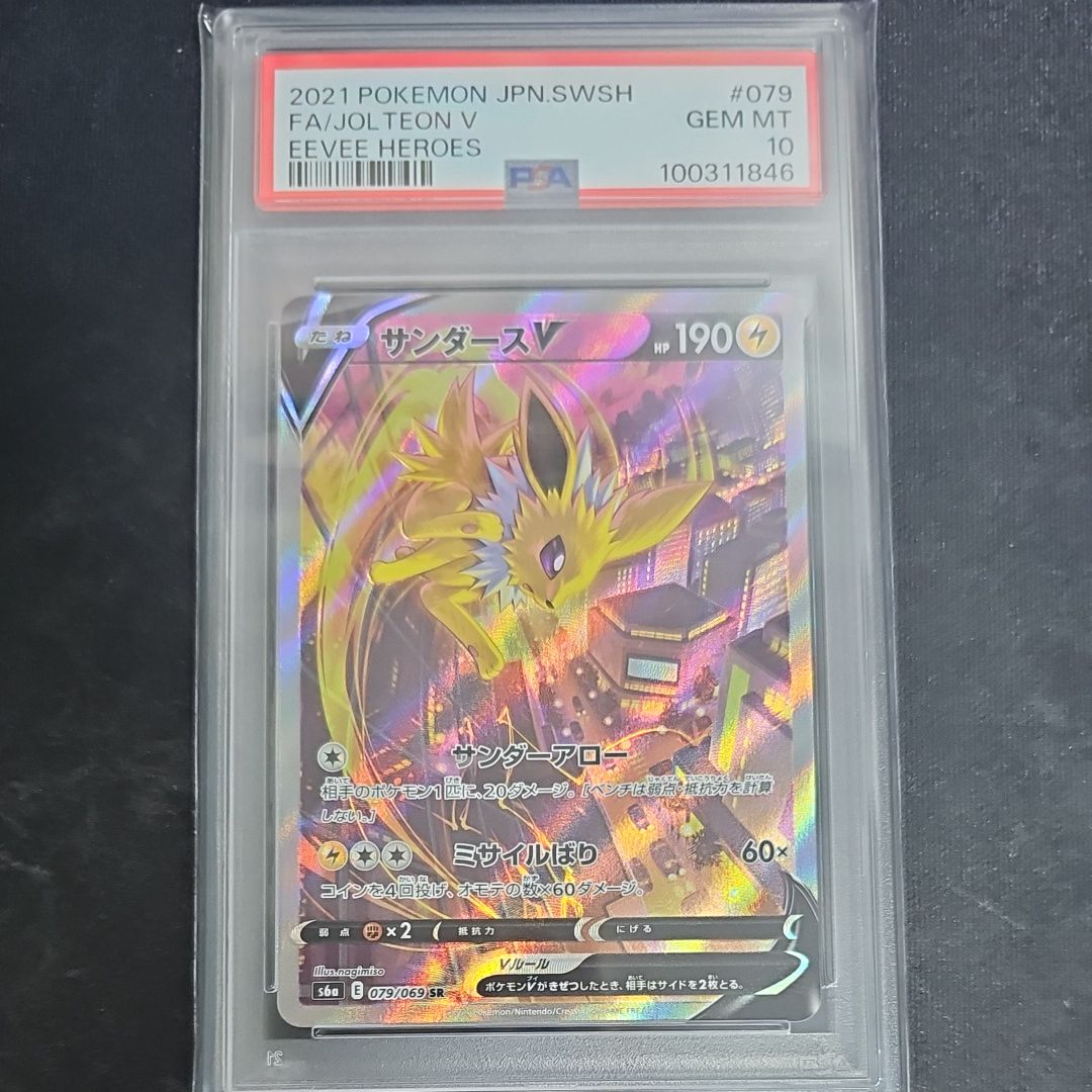 サンダースV SR: SA[S6a 079/069](強化拡張パック「イーブイヒーローズ」)