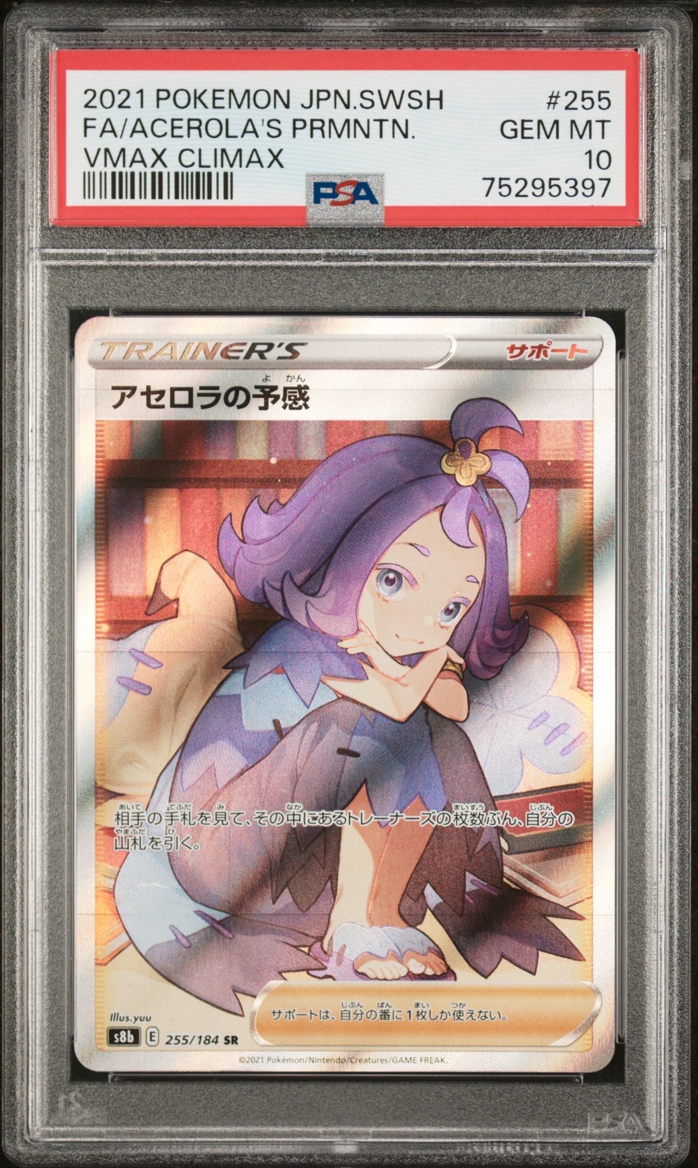 アセロラの予感 SR[S8b 255/184](ハイクラスパック「VMAXクライマックス」)