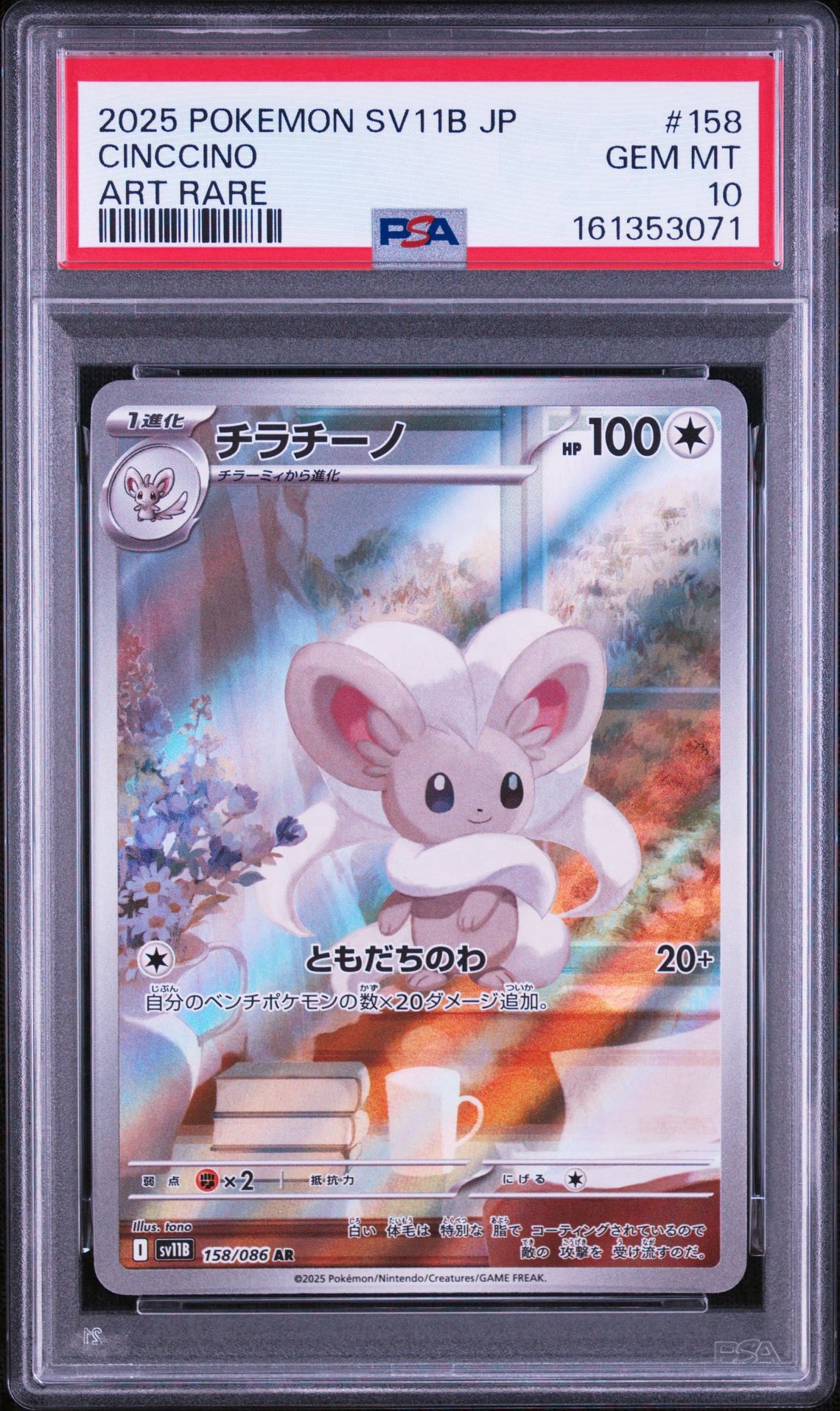 チラチーノ AR [SV11B 158/086](拡張パック「ブラックボルト」)通販