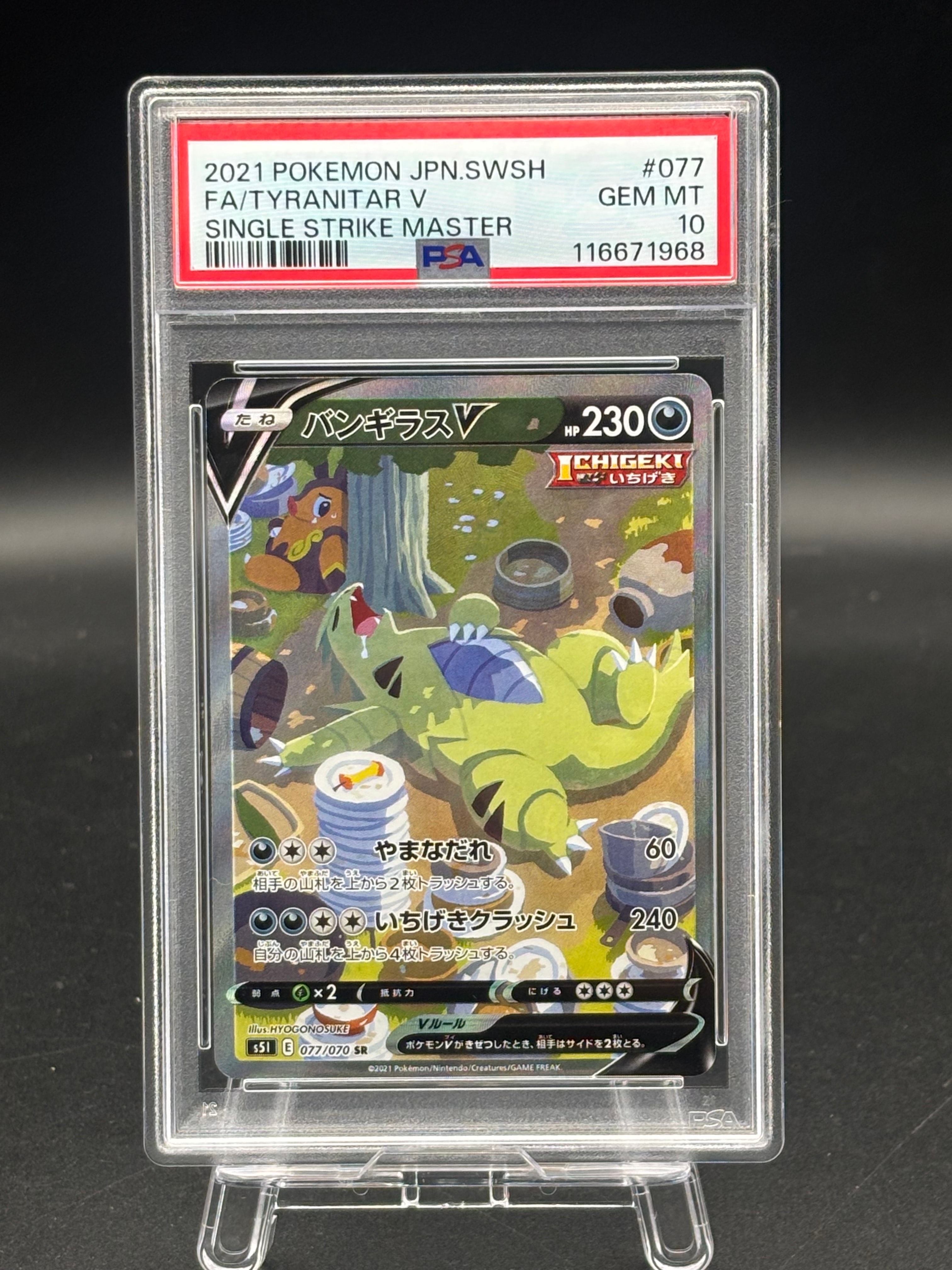 バンギラスV SR: SA[S5I 077/070](拡張パック「一撃マスター」)