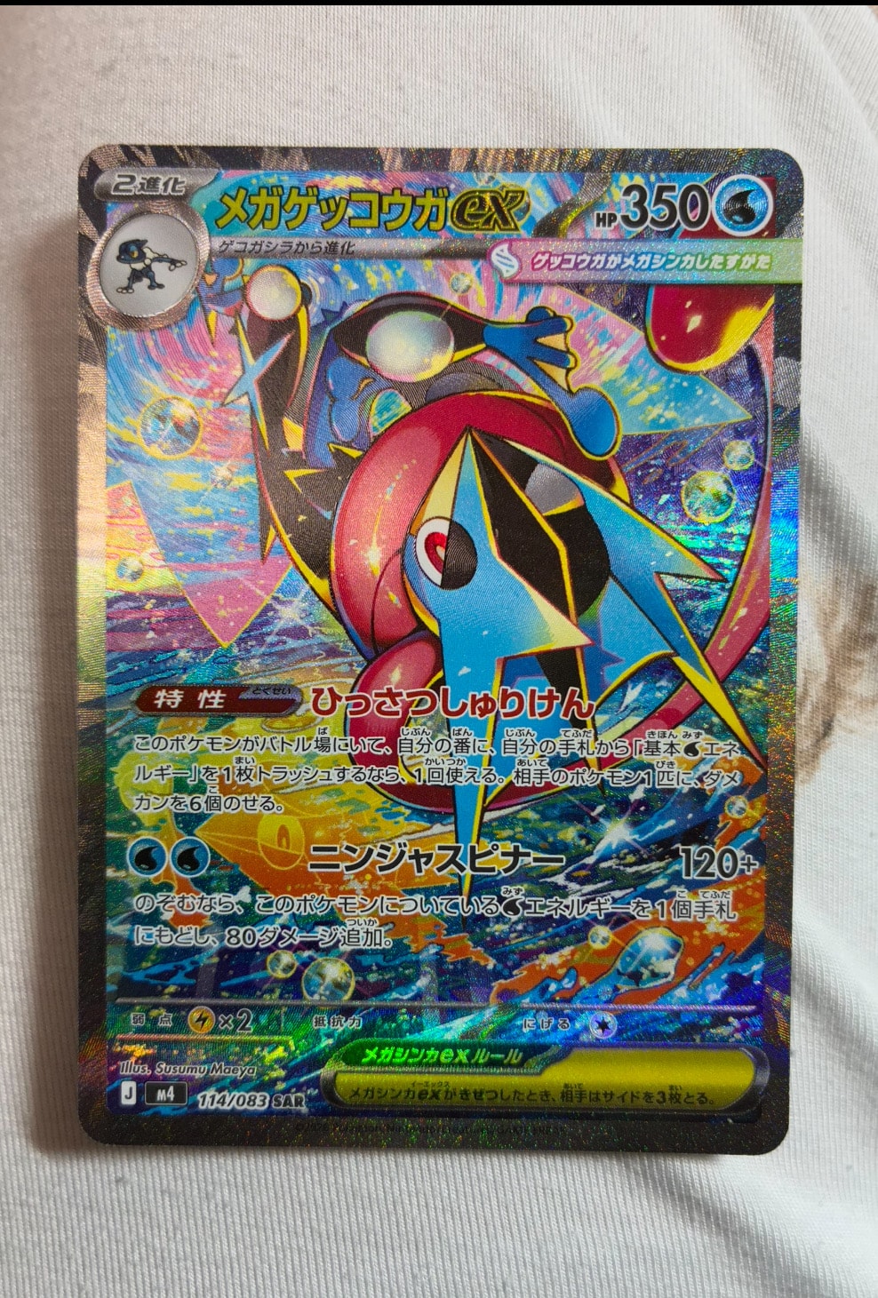 メガゲッコウガex SAR [M4 114/083](拡張パック「ニンジャスピナー」)