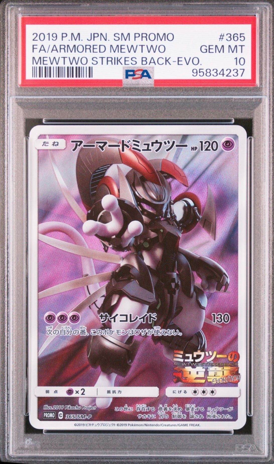 アーマードミュウツー: プロモ (開封済) [SM-P 365](プロモーションカード「SM-P」)
