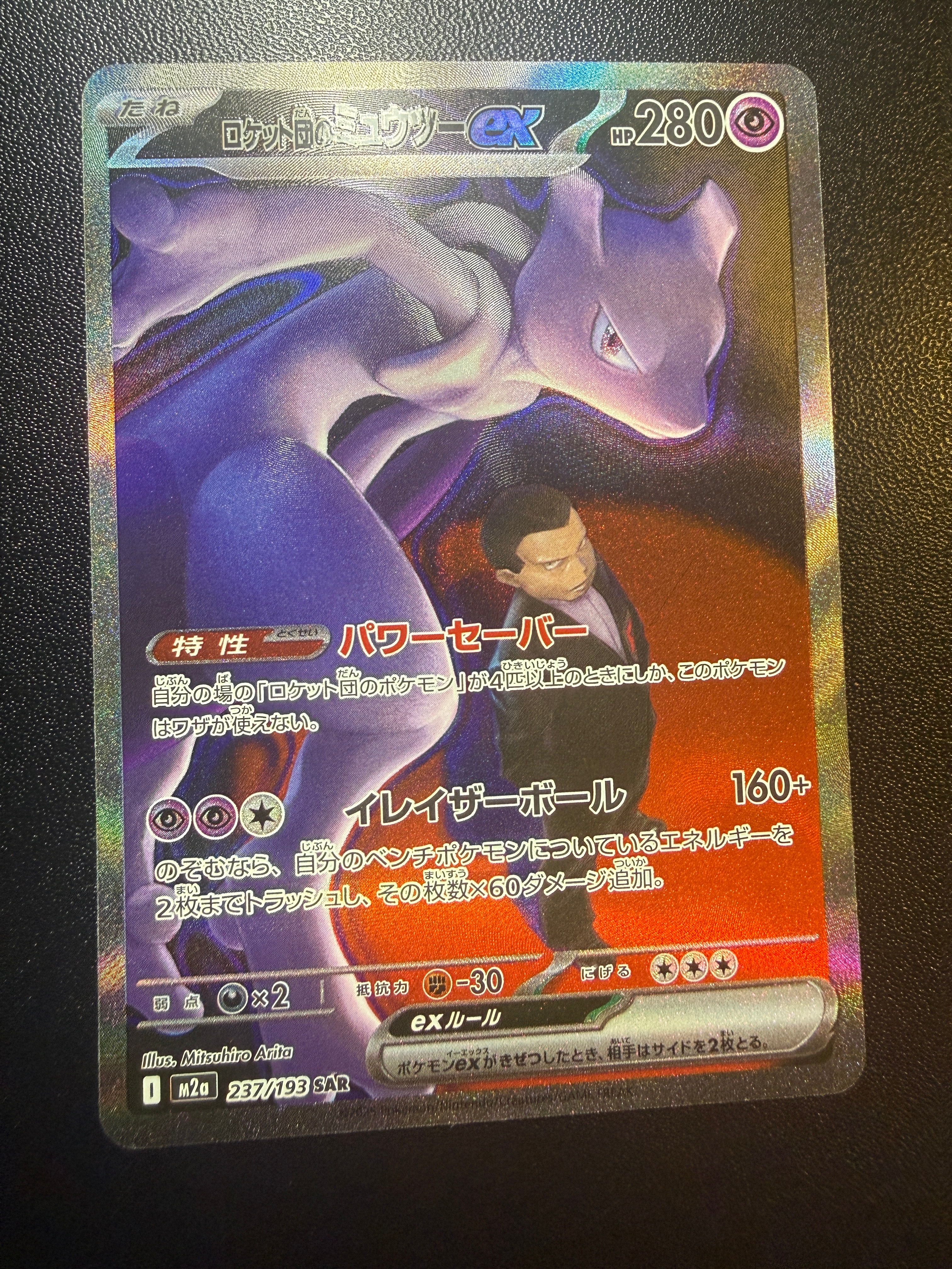 ロケット団のミュウツーex SAR [M2a 237/193](ハイクラスパック「MEGAドリームex」)