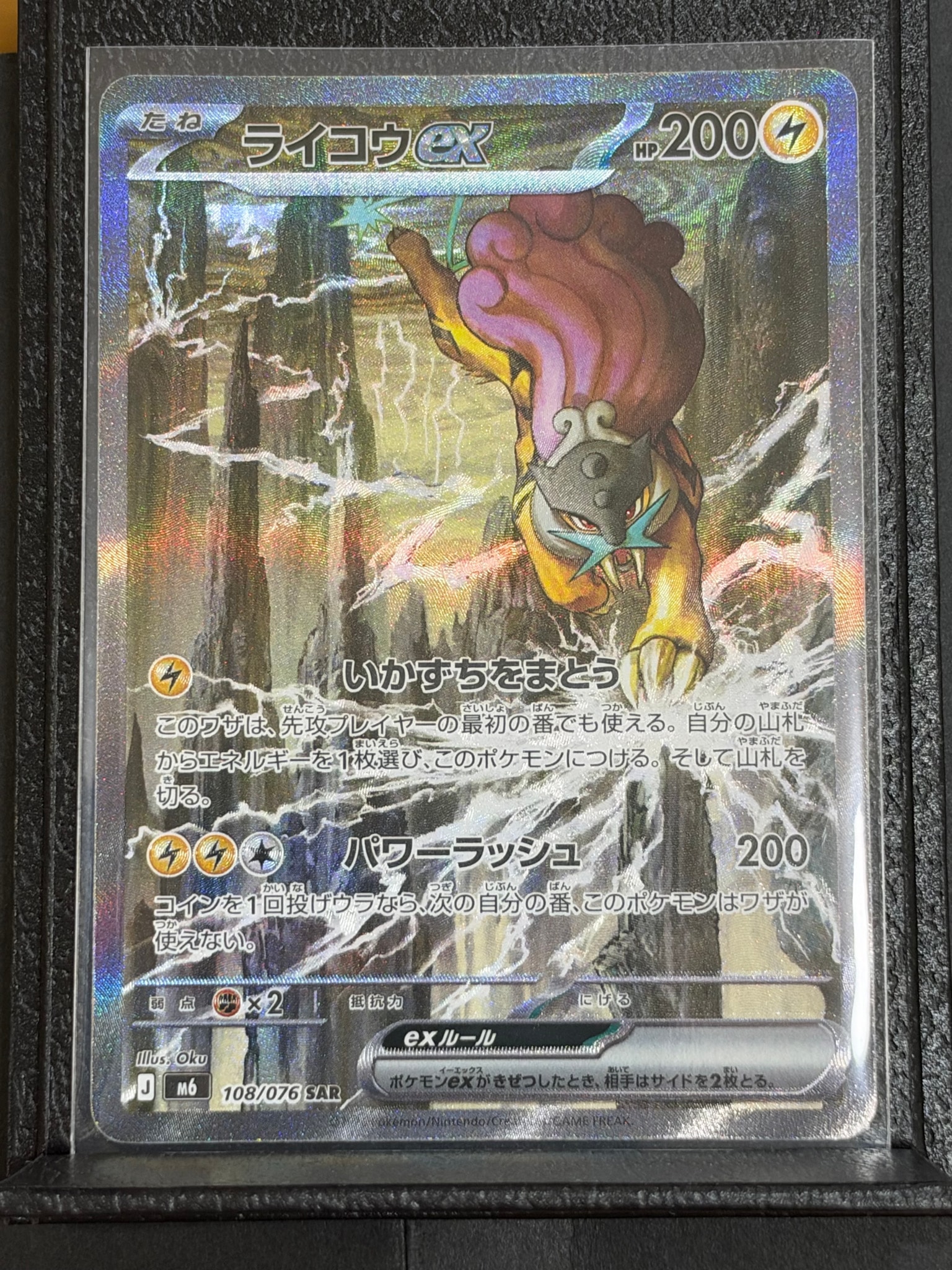 ライコウex SAR [M6 108/076](拡張パック「ストームエメラルダ」)