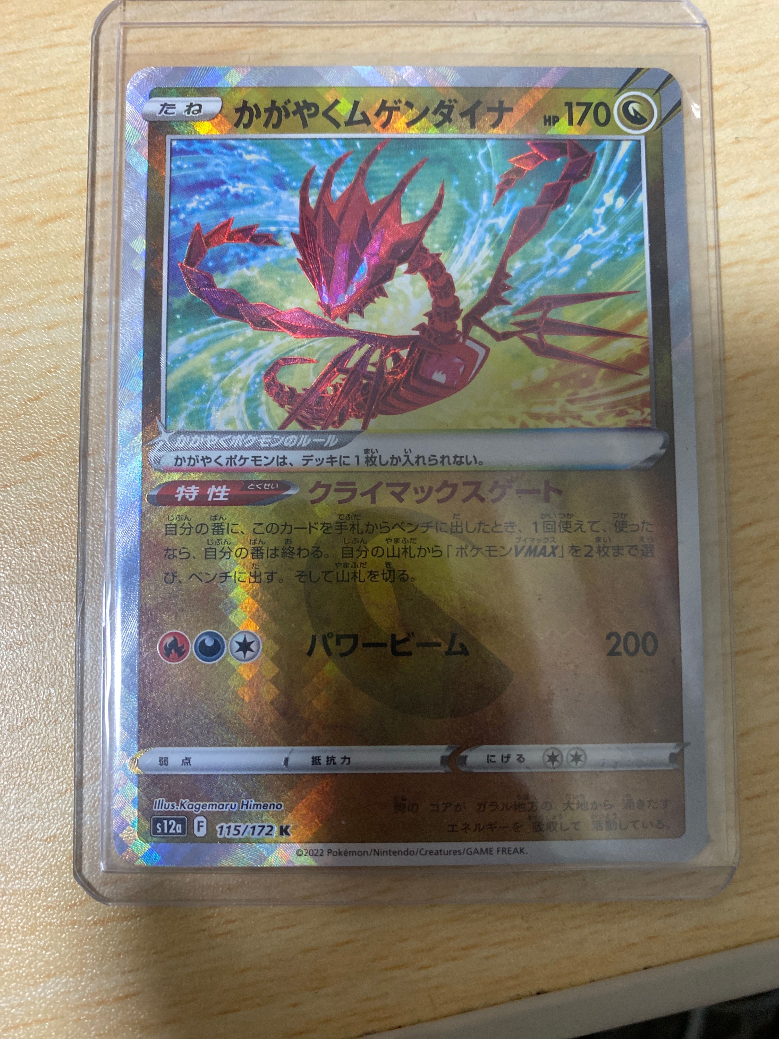 かがやくムゲンダイナ K[s12a 115/172](ハイクラスパック「VSTARユニバース」)