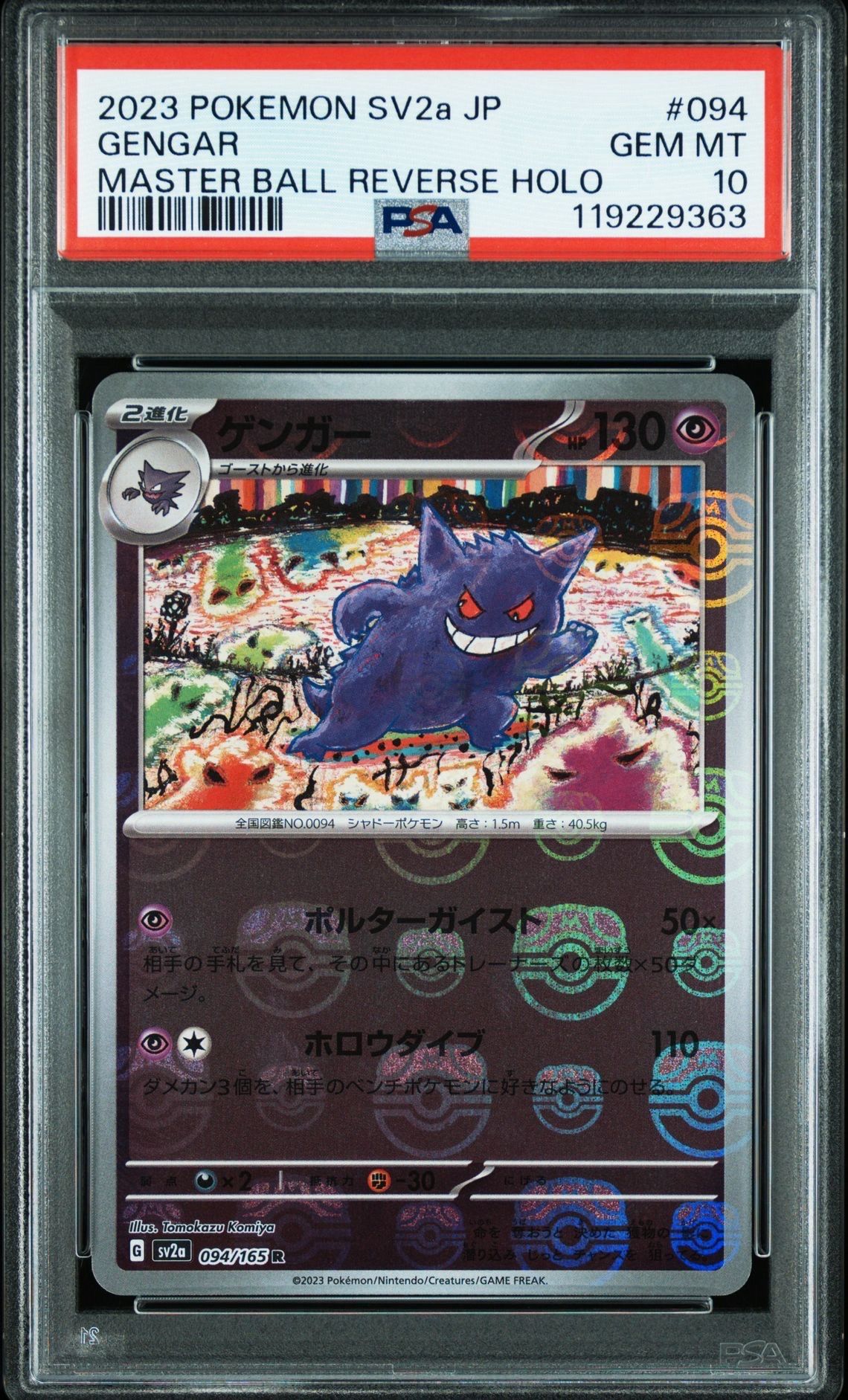 ゲンガー R: マスターボールミラー[SV2a 094/165](強化拡張パック「ポケモンカード151」)