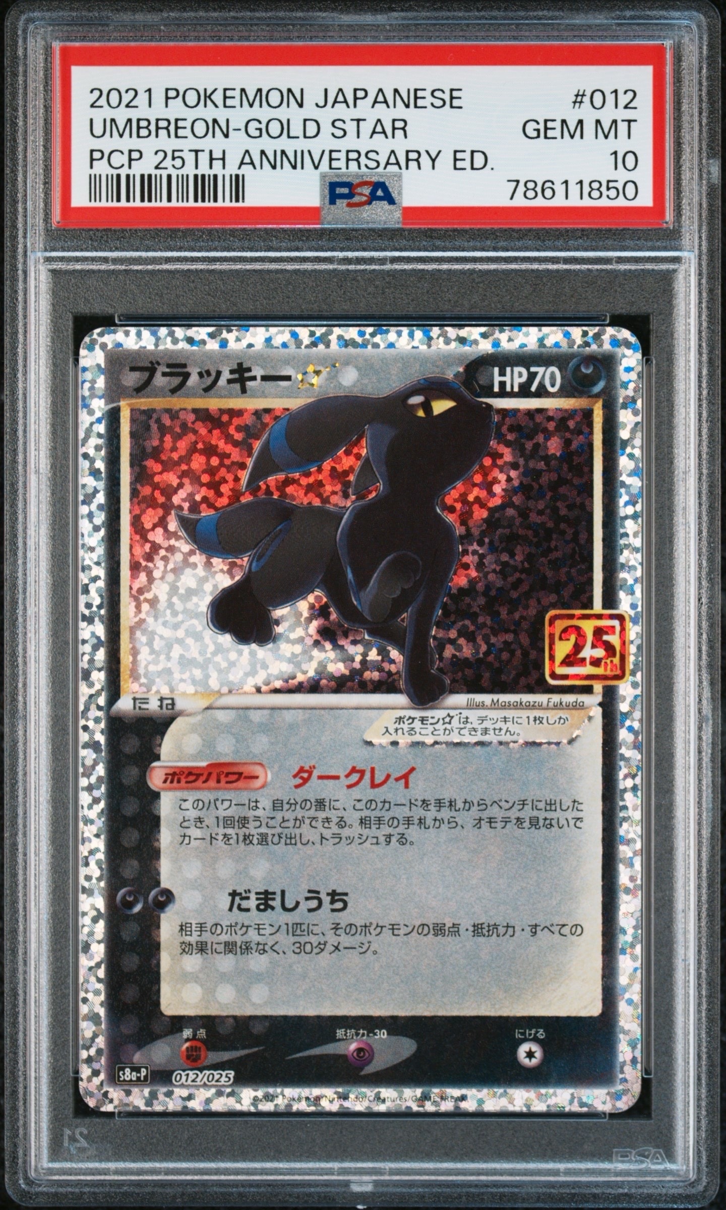 ブラッキー☆: プロモ[S8a-P 012/025](プロモカードパック 25th ANNIVERSARY edition)