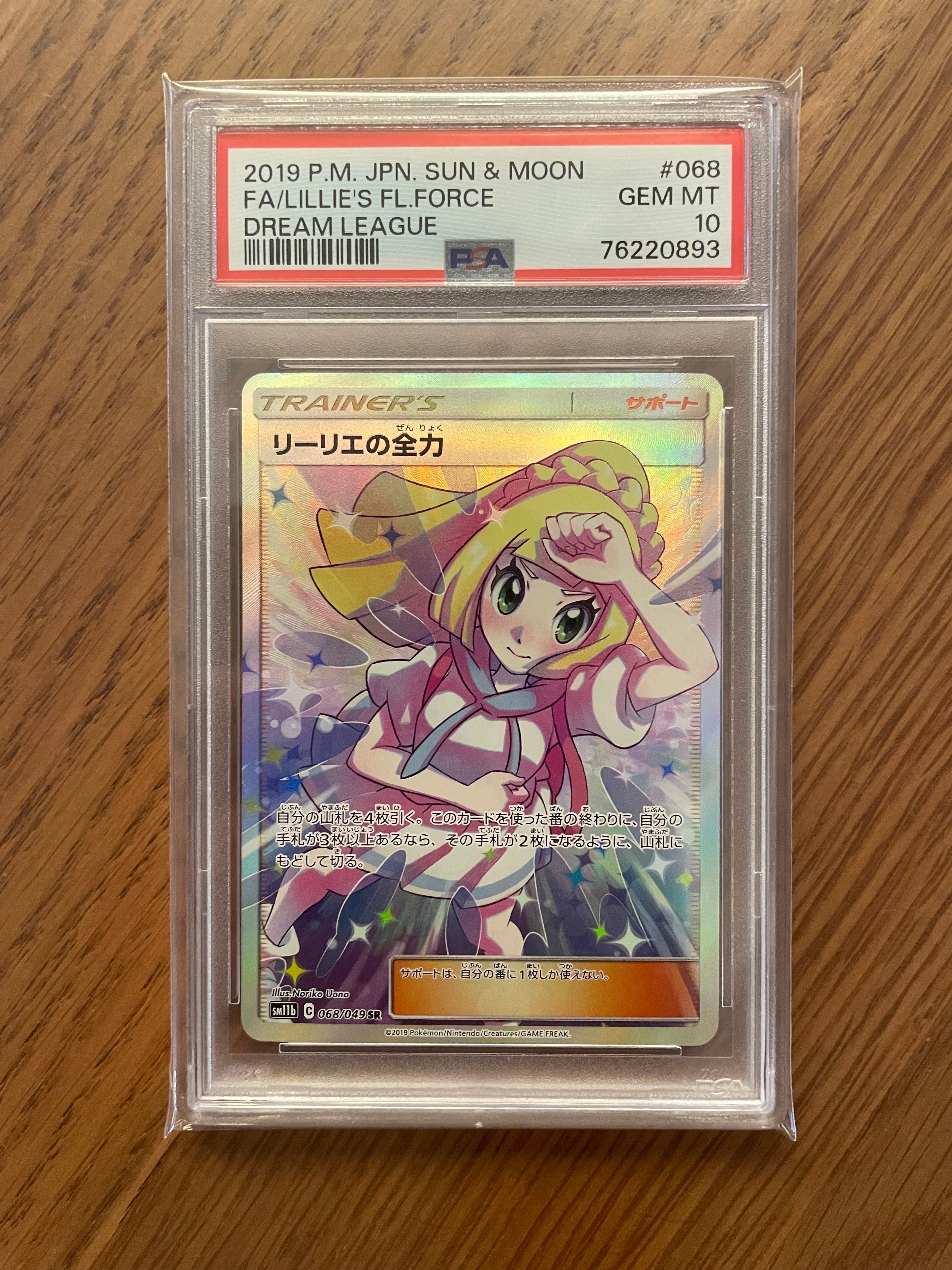 リーリエの全力 SR[SM11b 068/049](強化拡張パック「ドリームリーグ」)