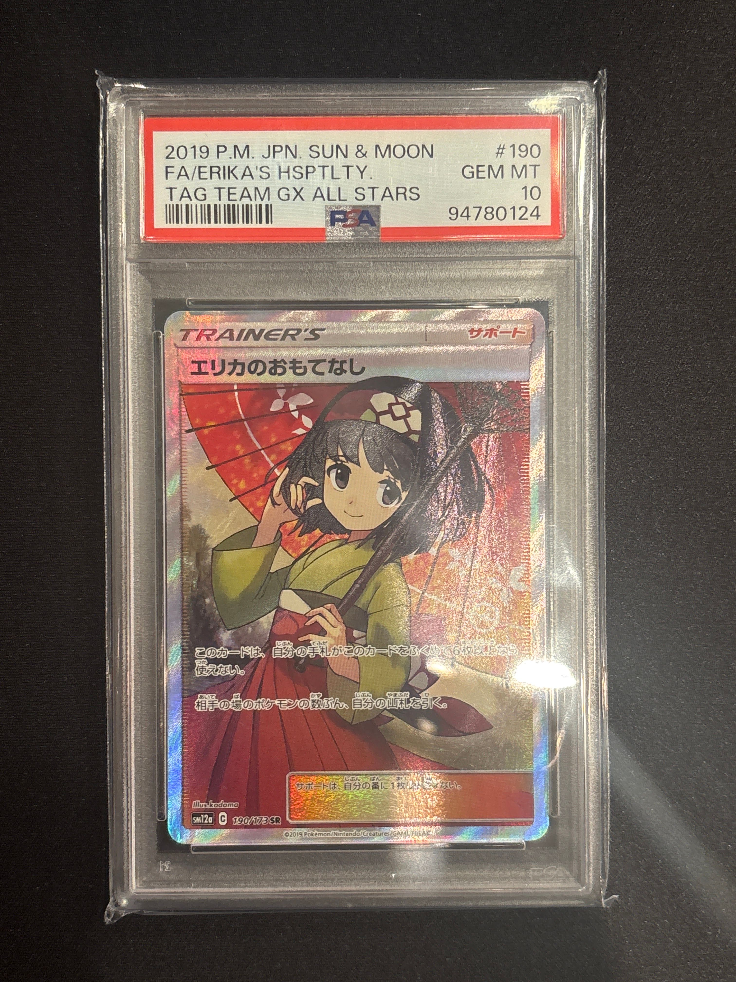 エリカのおもてなし SR[SM12a 190/173](ハイクラスパック「TAG TEAM GX タッグオールスターズ」)