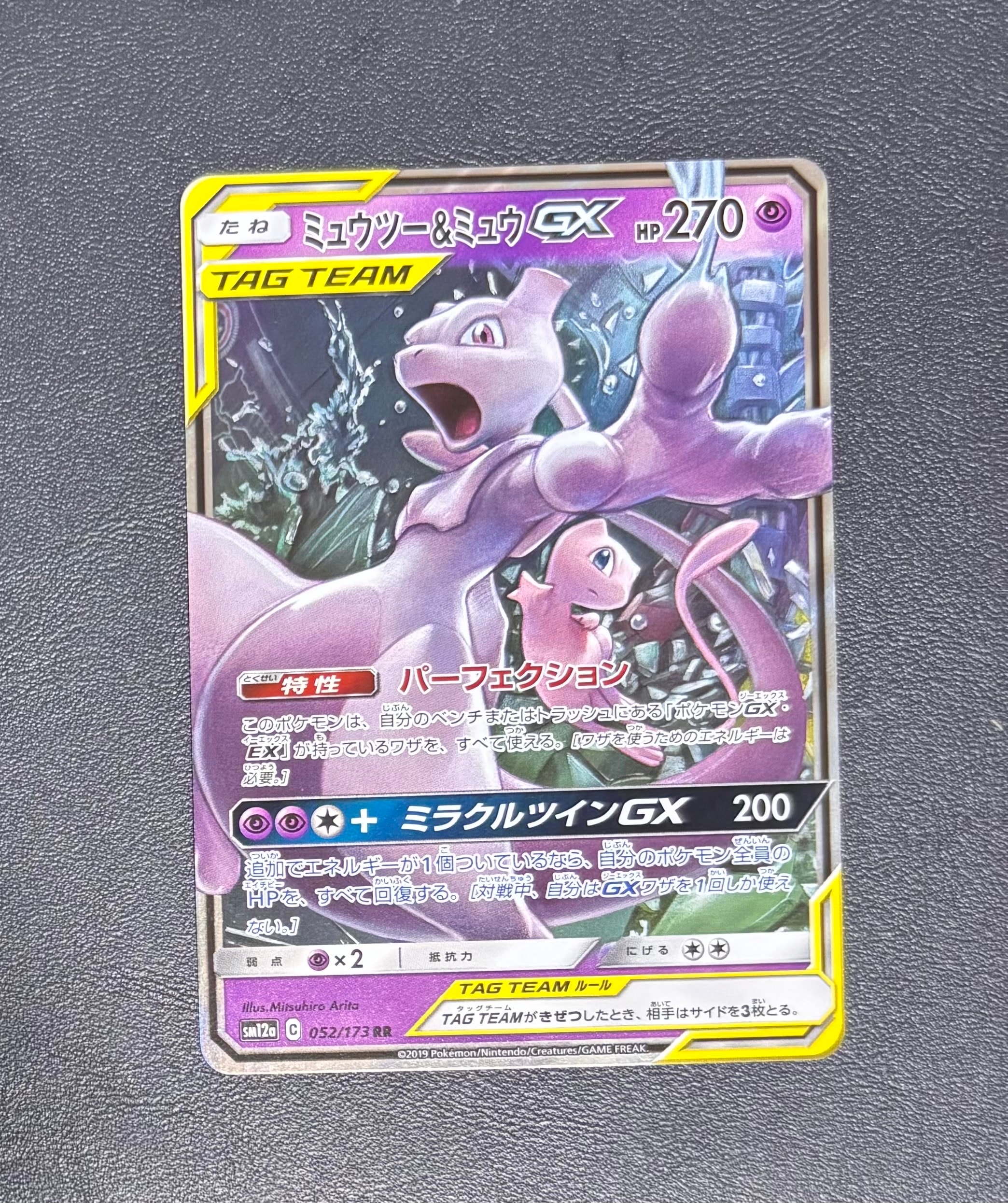 ミュウツー&ミュウGX RR [SM12a 052/173](ハイクラスパック「TAG TEAM GX タッグオールスターズ」)