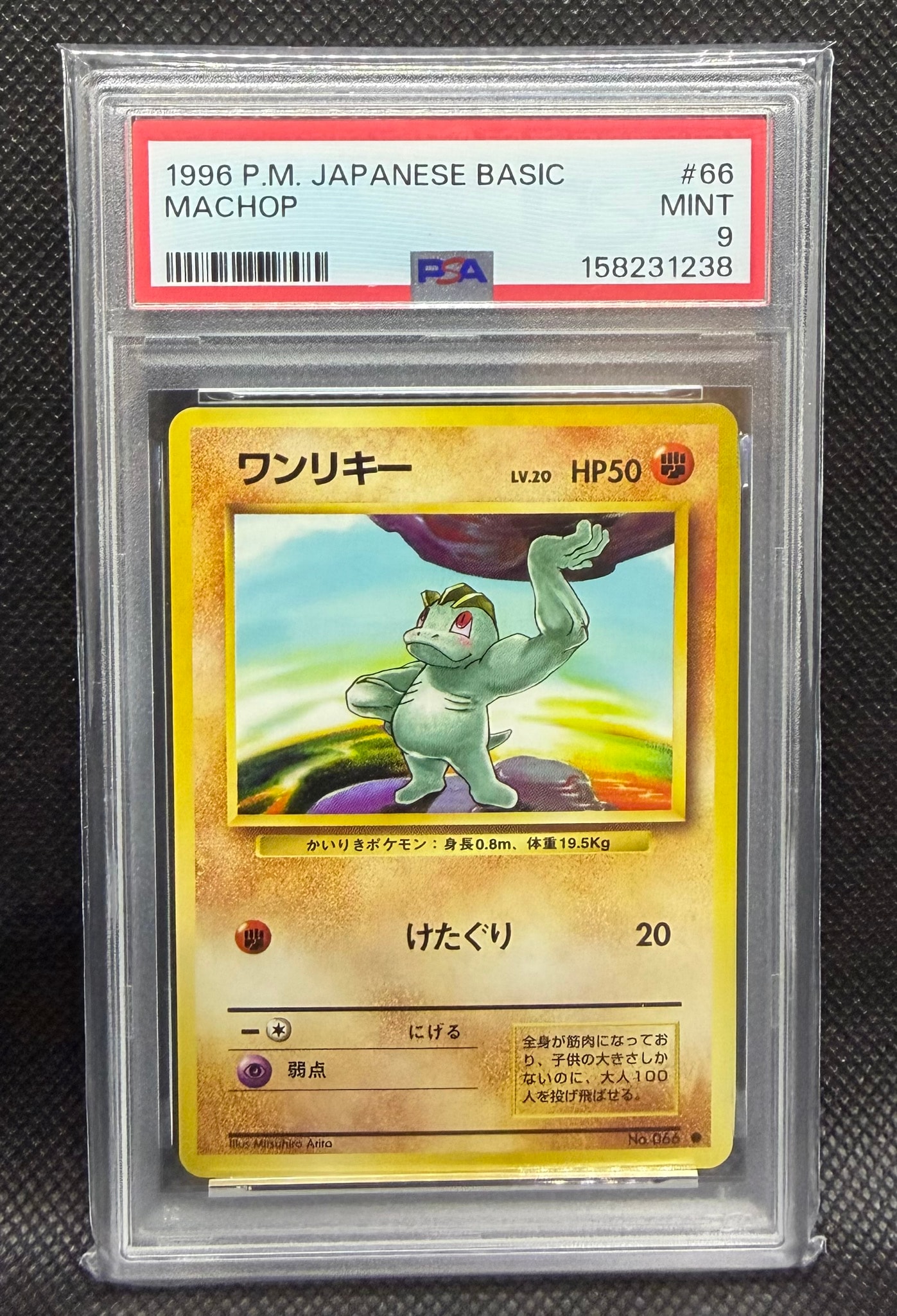 PSA9】ワンリキー ○ : 旧裏 [PMCG1-2](拡張パック
