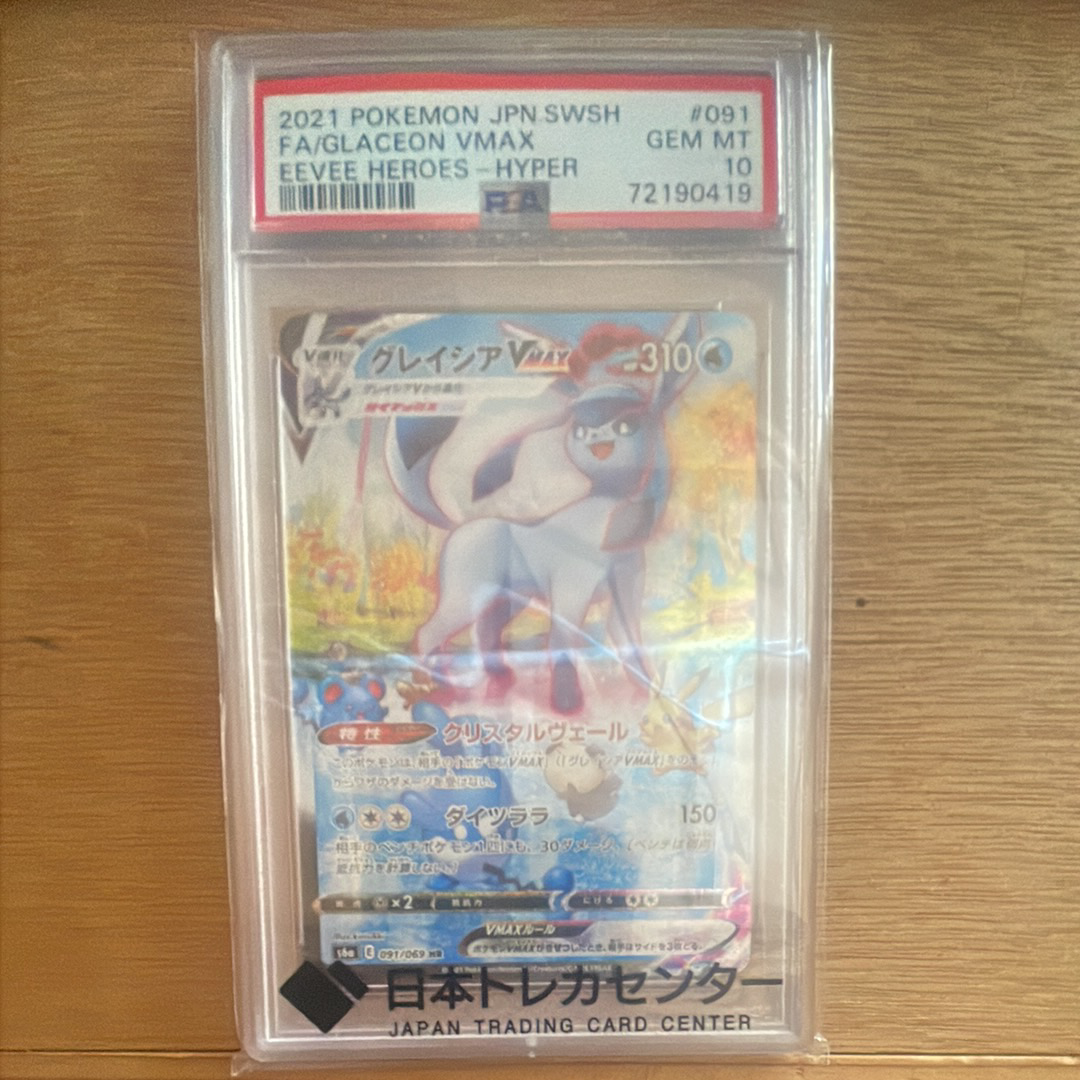 グレイシアVMAX HR: SA[S6a 091/069](強化拡張パック「イーブイヒーローズ」)