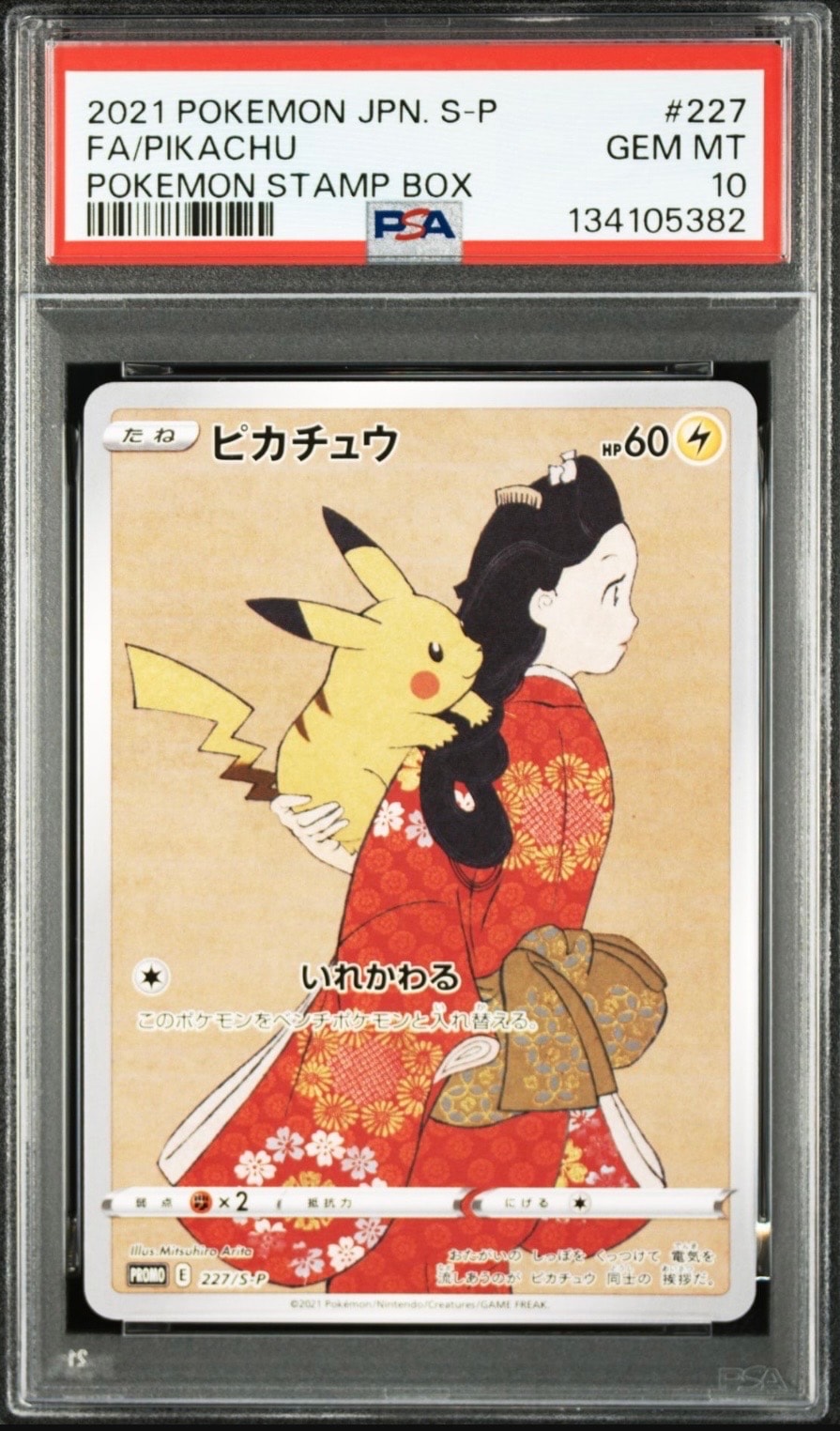 ピカチュウ: プロモ[S-P 227](プロモーションカード 「ポケモン切手BOX 見返り美人・月に雁セット」)