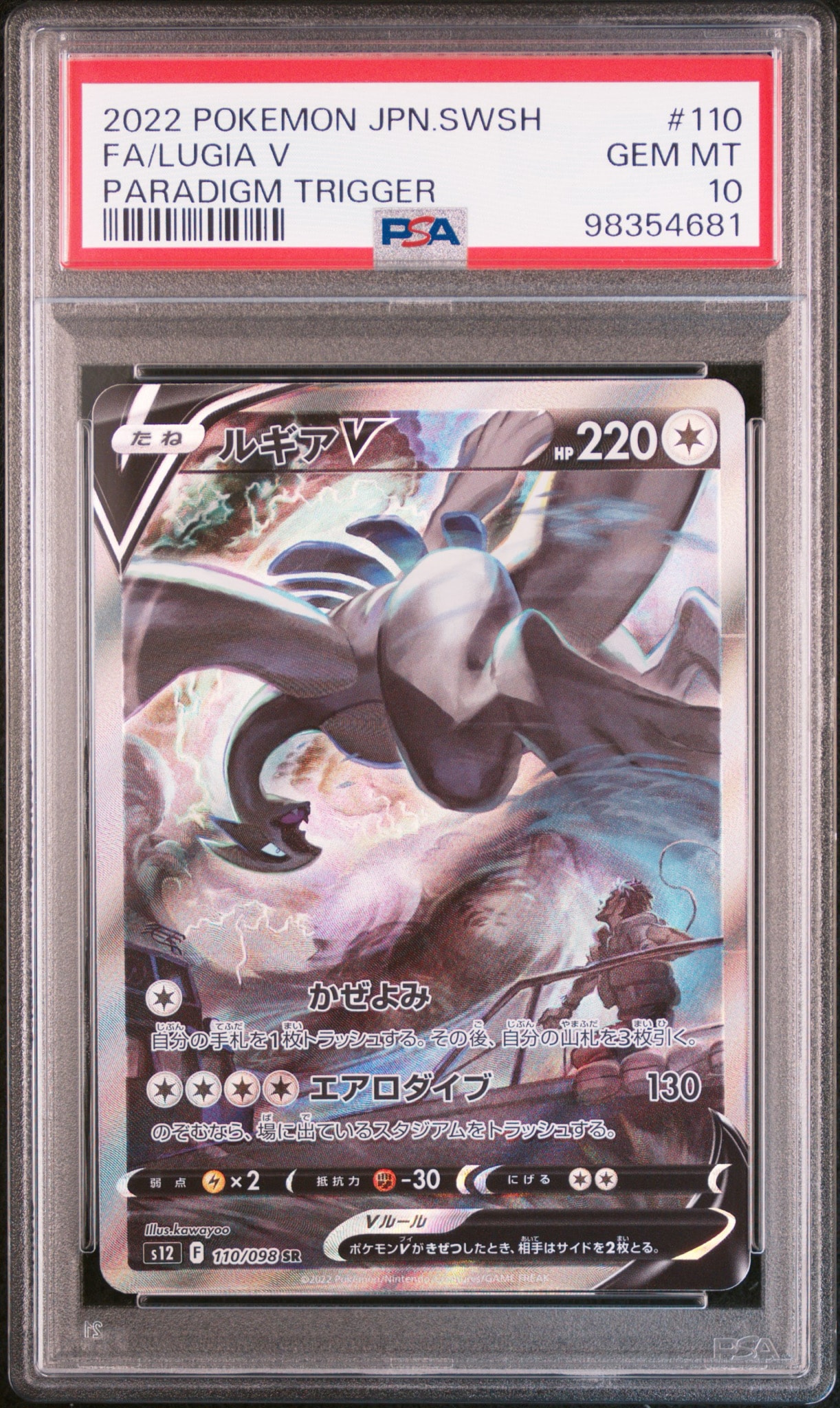 PSA10】ルギアV SR:SA[s12 110/098](拡張パック「パラダイムトリガー