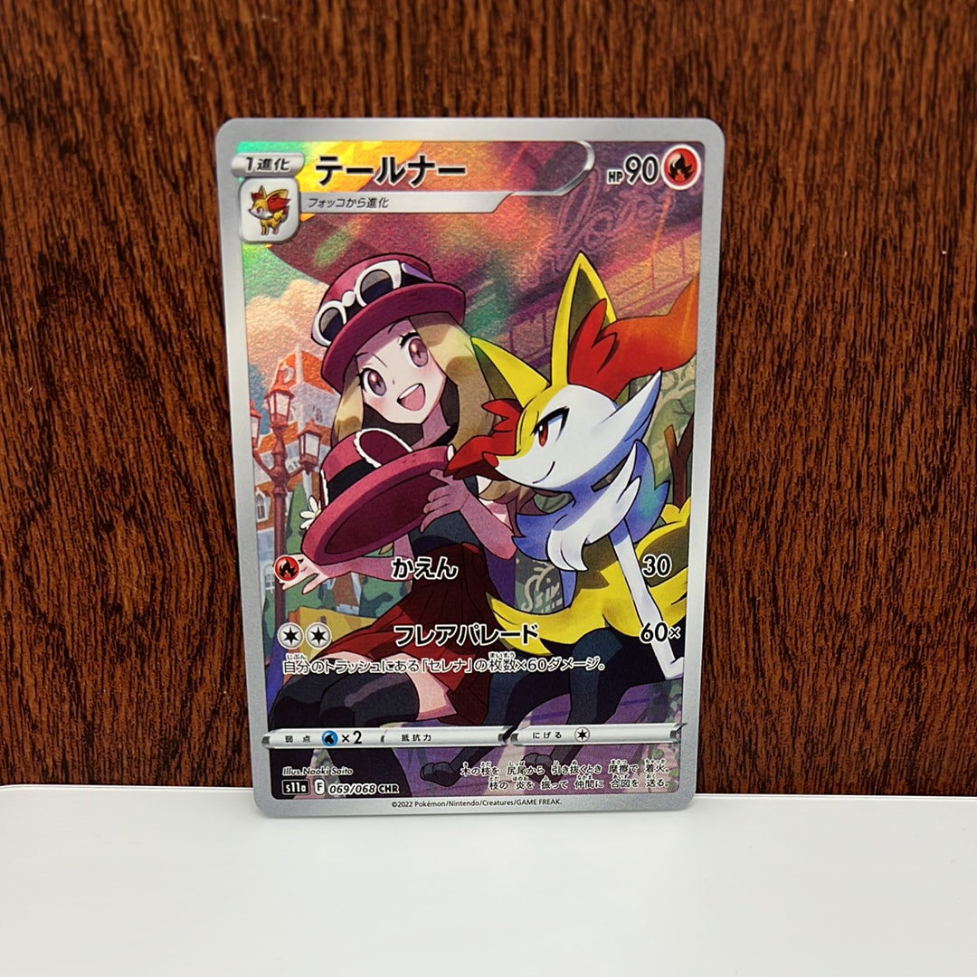 テールナー CHR [s11a 069/068](強化拡張パック『白熱のアルカナ』)