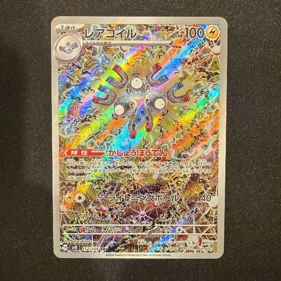 PSA10】レアコイル AR [SV8 112/106](拡張パック「超電ブレイカー」) 1