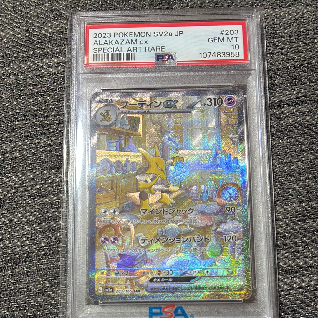 フーディンex SAR[SV2a 203/165](強化拡張パック「ポケモンカード151」)