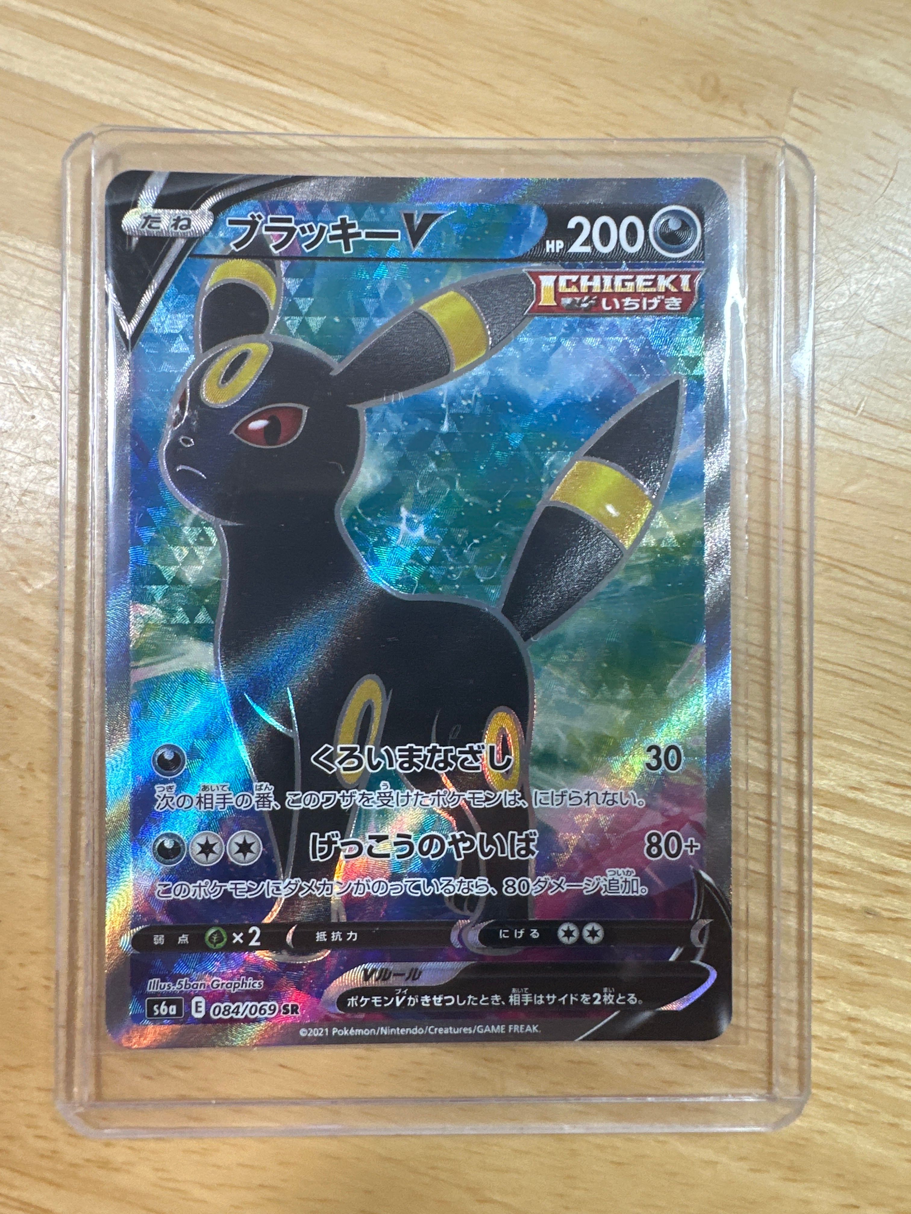 ブラッキーV SR[S6a 084/069](強化拡張パック「イーブイヒーローズ」)