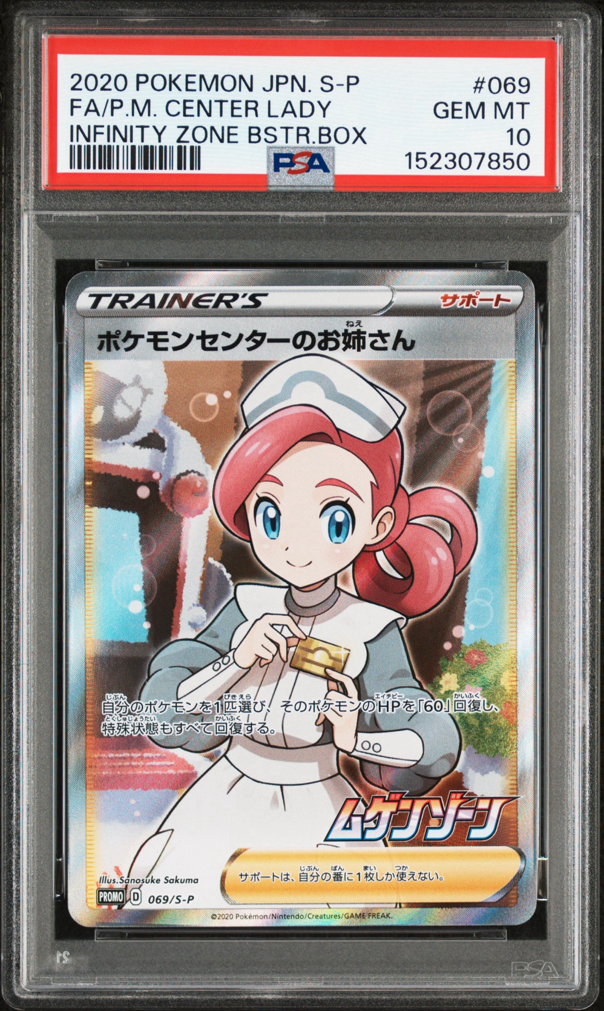 PSA10】ポケモンセンターのお姉さん: プロモ[S-P 069](プロモーション