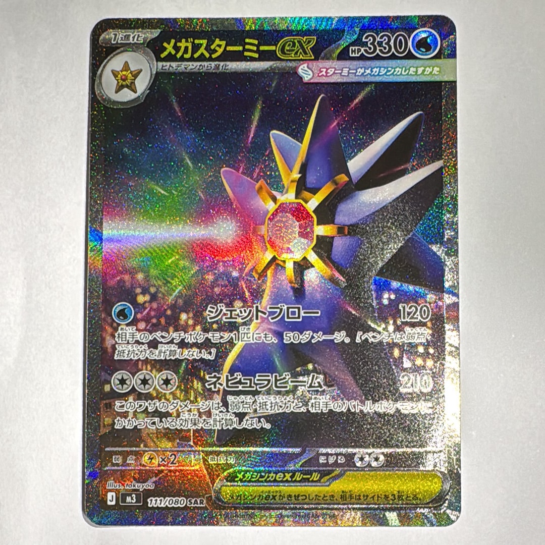 メガスターミーex SAR [M3 111/080](拡張パック「ムニキスゼロ」)