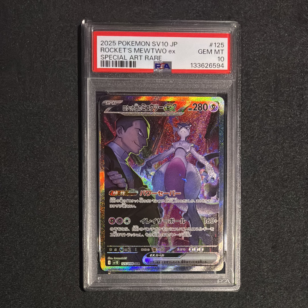 ロケット団のミュウツーex SAR [SV10 125/098](拡張パック「ロケット団の栄光」)