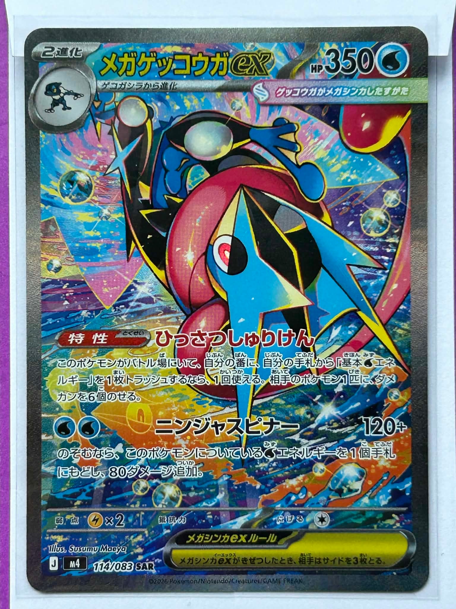 メガゲッコウガex SAR [M4 114/083](拡張パック「ニンジャスピナー」)