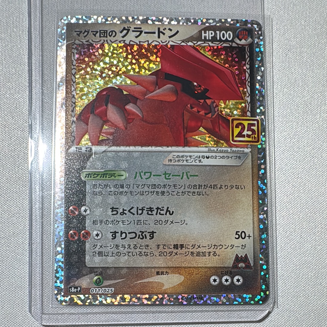 マグマ団のグラードン: プロモ [S8a-P 011/025](プロモカードパック 25th ANNIVERSARY edition)
