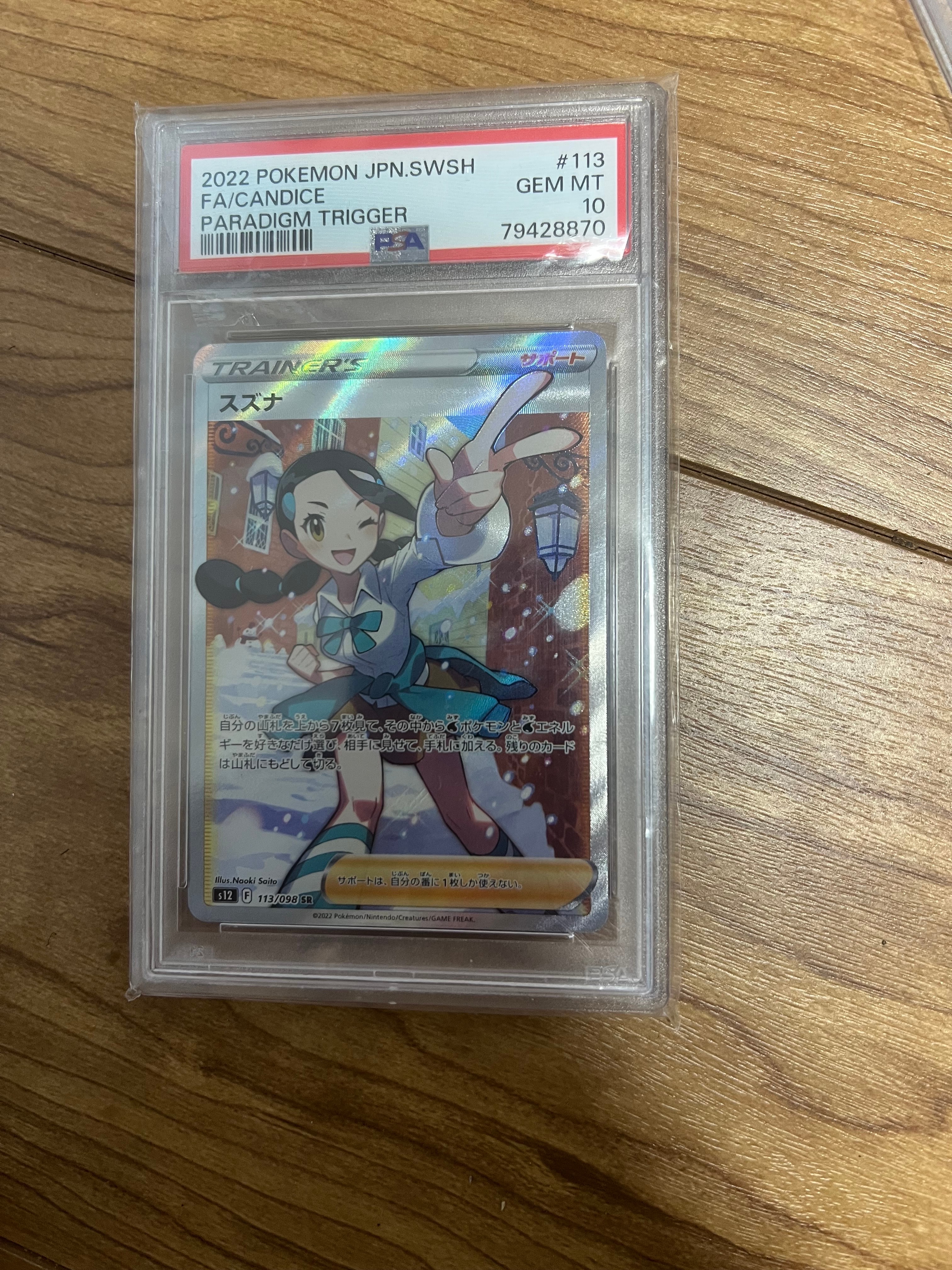 スズナ SR[s12 113/098](拡張パック「パラダイムトリガー」)