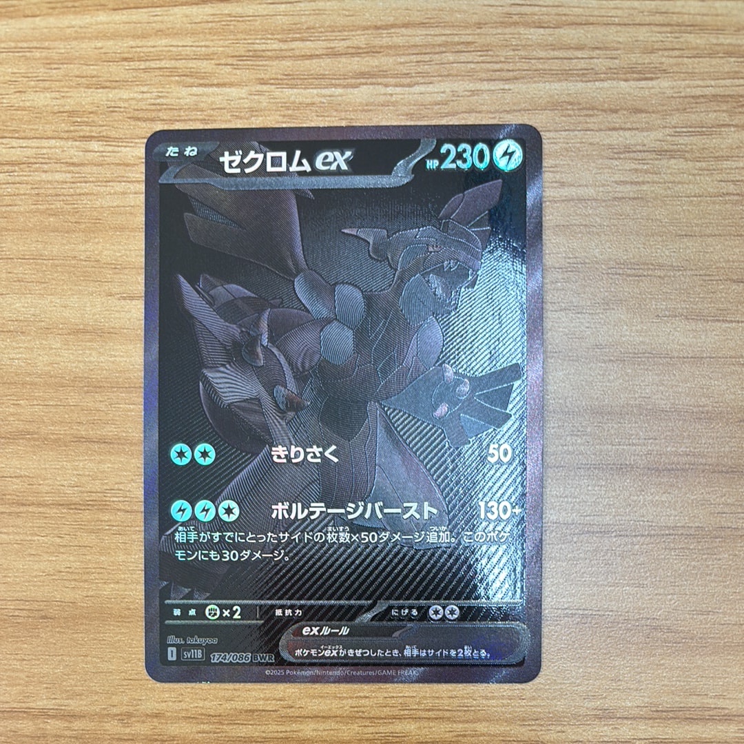 ゼクロムex BWR [SV11B 174/086](拡張パック「ブラックボルト」)