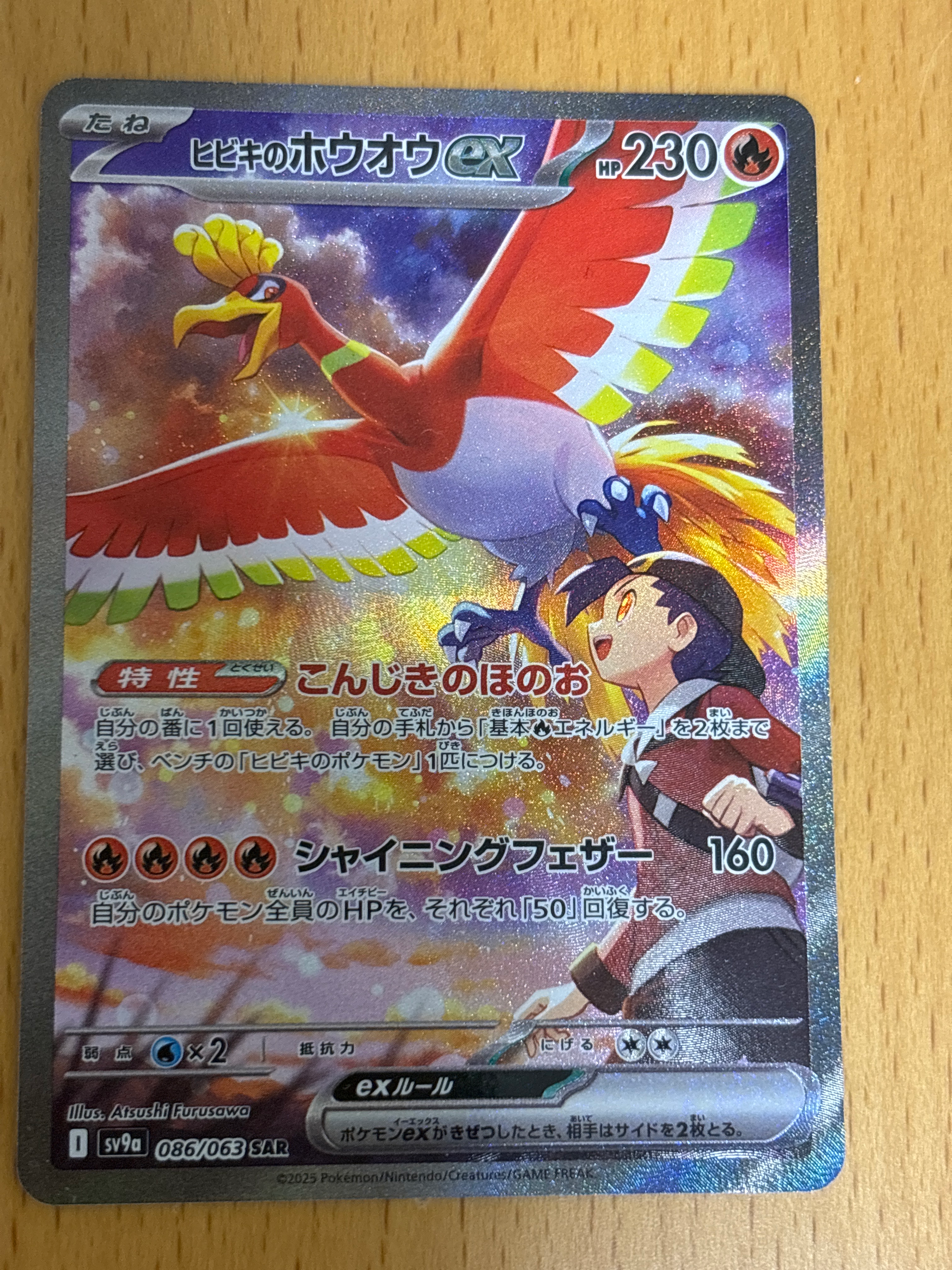 ヒビキのホウオウex SAR [SV9a 086/063](強化拡張パック「熱風のアリーナ」)