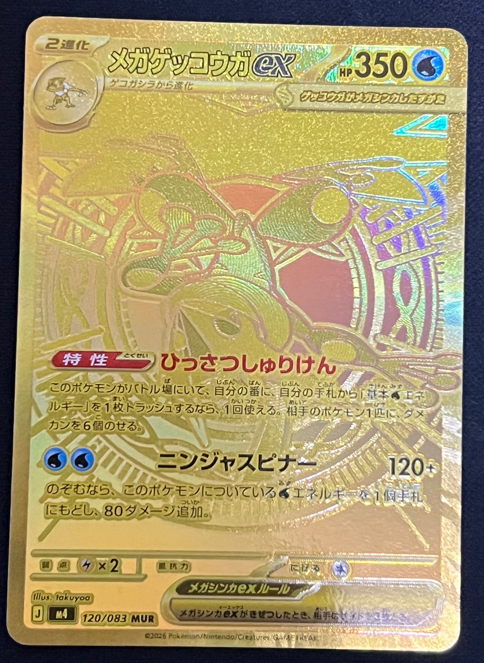 メガゲッコウガex MUR [M4 120/083](拡張パック「ニンジャスピナー」)